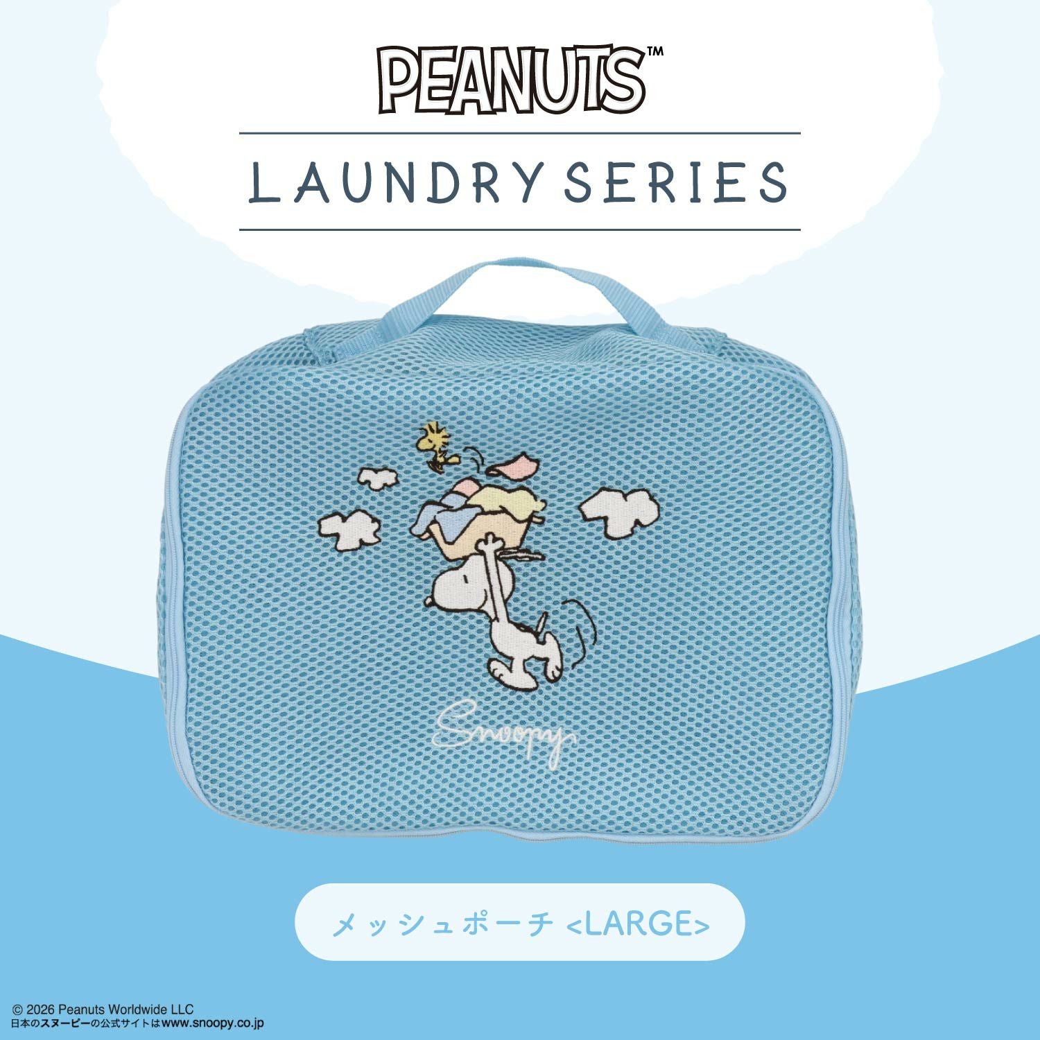  [ PEANUTS ] スヌーピー ランドリーシリーズ メッシュポーチ ＜ LARGE ＞ 粧美堂 shobido