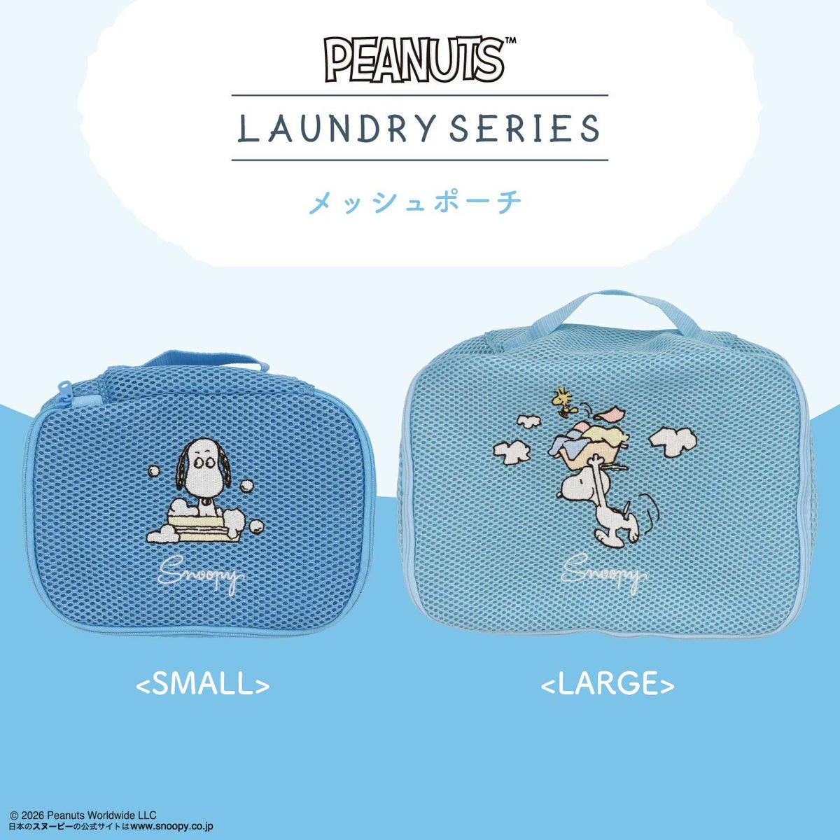  [ PEANUTS ] スヌーピー ランドリーシリーズ メッシュポーチ ＜ LARGE ＞ 粧美堂 shobido