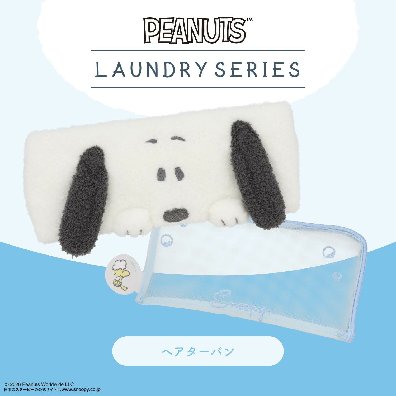 [ PEANUTS ] スヌーピー ランドリーシリーズ ヘアターバン 粧美堂 shobido
