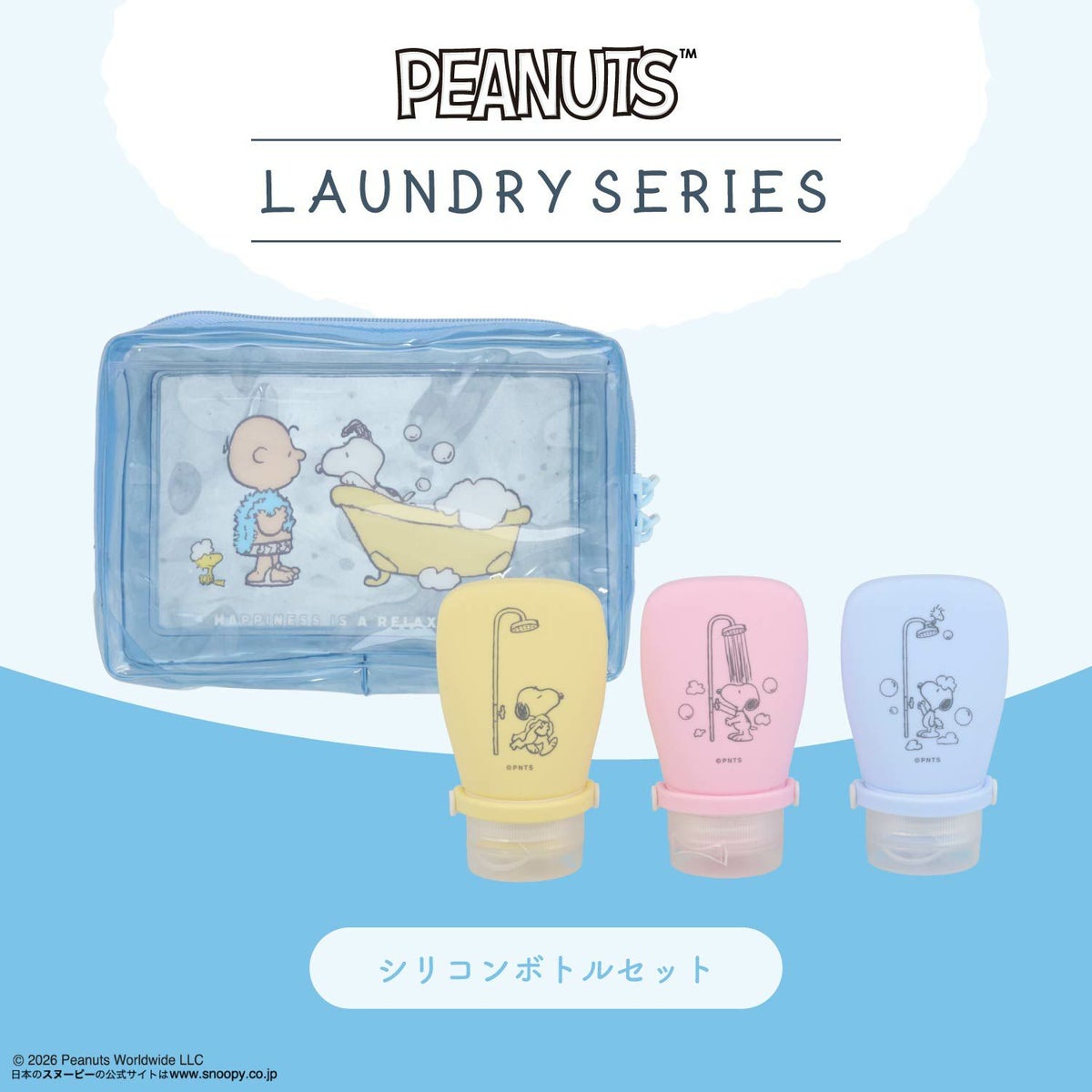  [ PEANUTS ] スヌーピー ランドリーシリーズ シリコンボトルセット 粧美堂 shobido