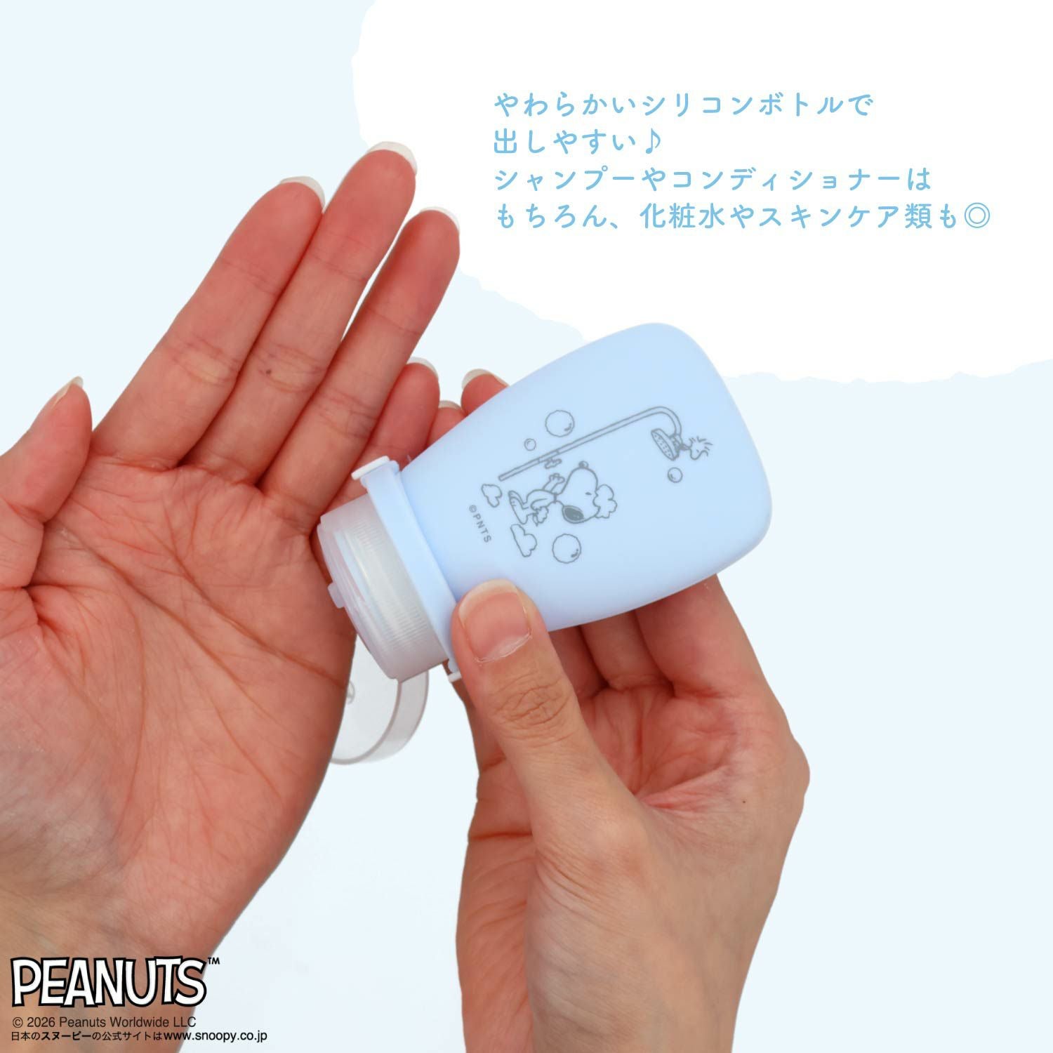  [ PEANUTS ] スヌーピー ランドリーシリーズ シリコンボトルセット 粧美堂 shobido