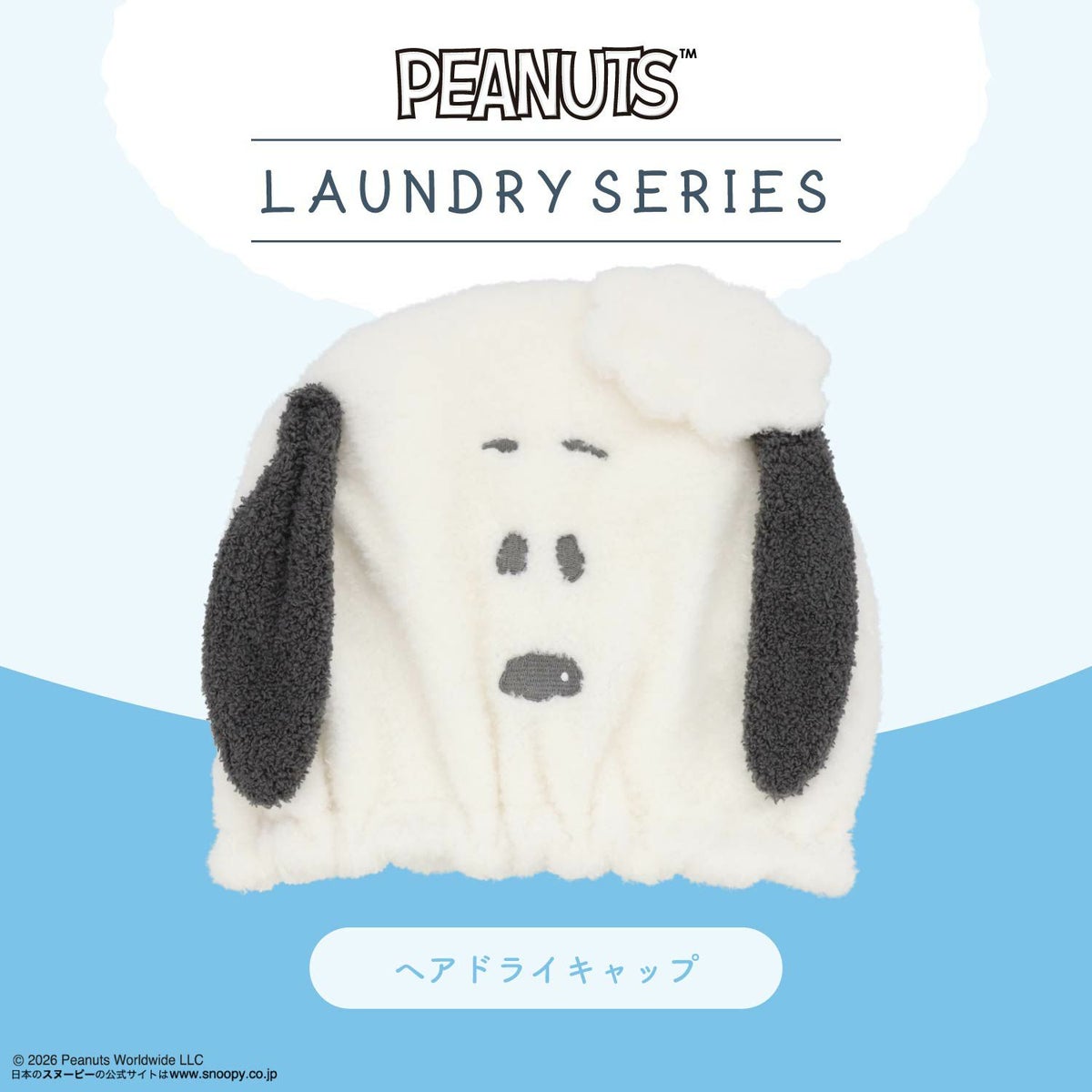 [ PEANUTS ] スヌーピー ランドリーシリーズ ヘアドライキャップ 粧美堂 shobido