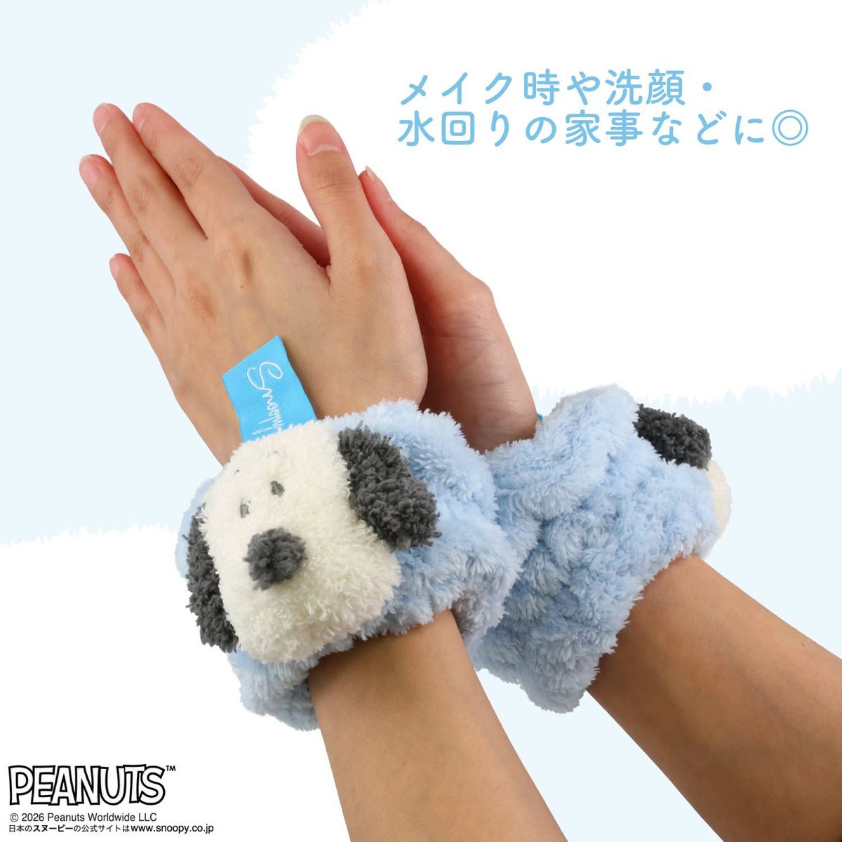 スヌーピー ランドリーシリーズ マスコット付きアームバンド 粧美堂 shobido