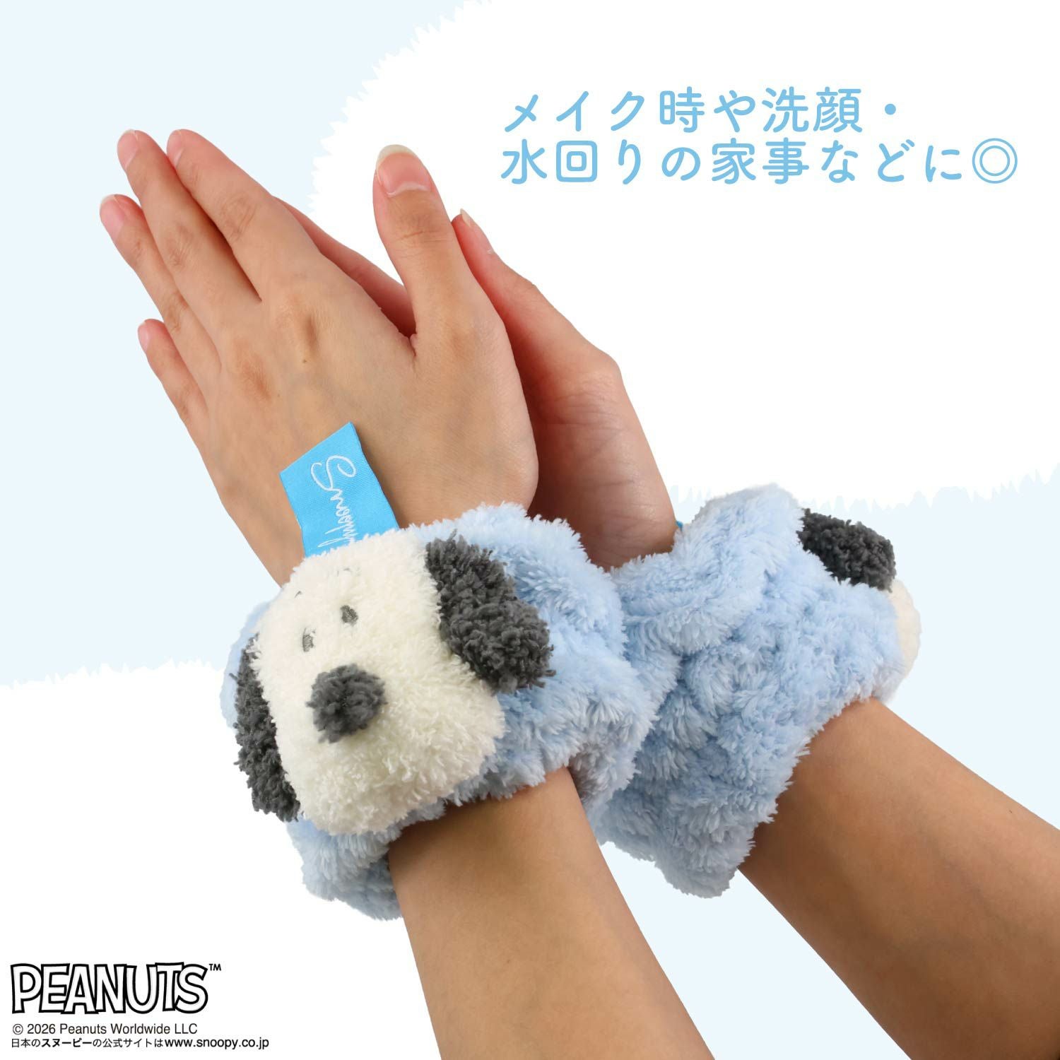 スヌーピー ランドリーシリーズ マスコット付きアームバンド 粧美堂 shobido