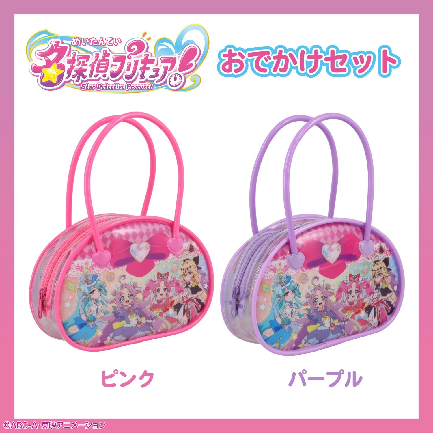 名探偵プリキュア 雑貨シリーズ おでかけセット ＜ピンク/パープル＞ 粧美堂 shobido