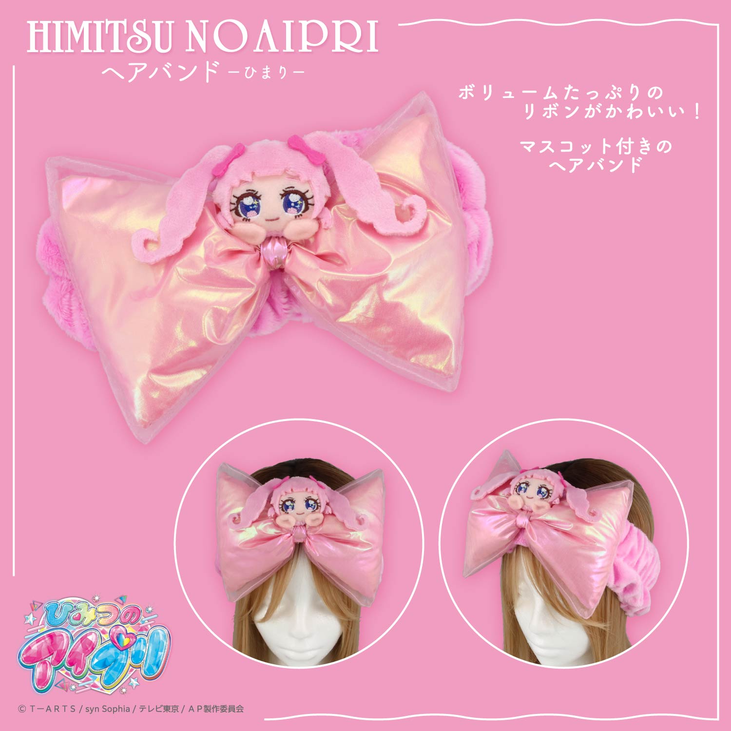 ひみつのアイプリ ヘアバンド ＜ひまり/つむぎ/みつき＞ 粧美堂 shobido