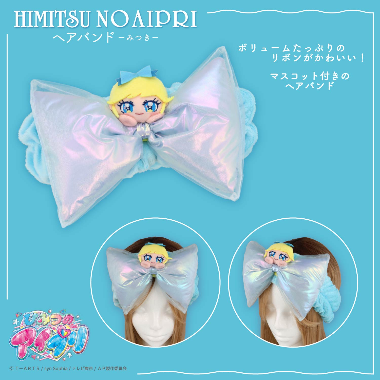 ひみつのアイプリ ヘアバンド ＜ひまり/つむぎ/みつき＞ 粧美堂 shobido