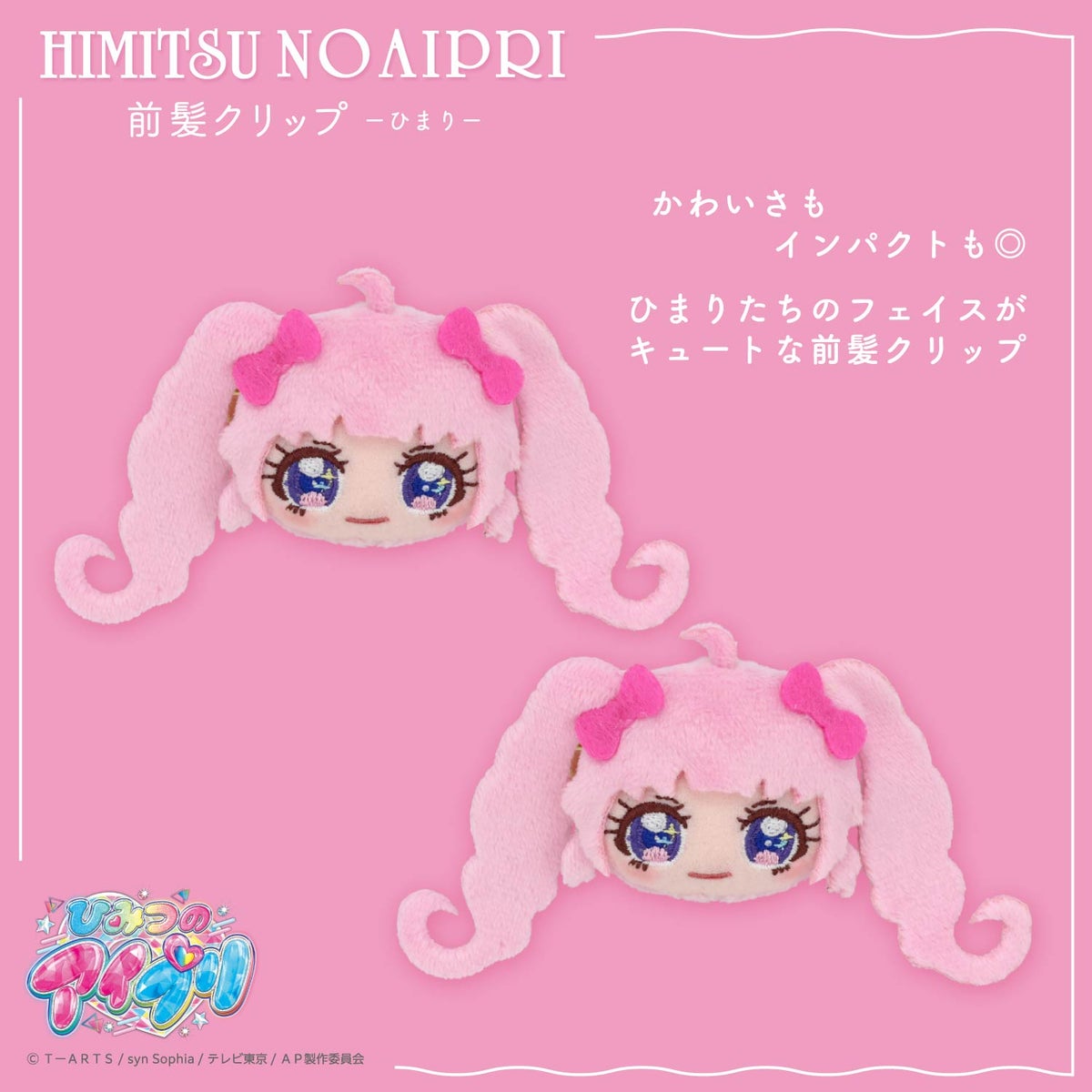 ひみつのアイプリ 前髪クリップ ＜ひまり/つむぎ/みつき＞ 粧美堂 shobido