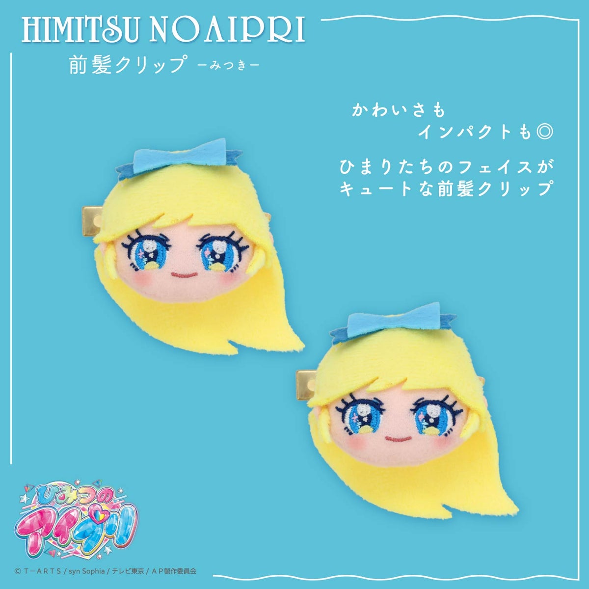 ひみつのアイプリ 前髪クリップ ＜ひまり/つむぎ/みつき＞ 粧美堂 shobido