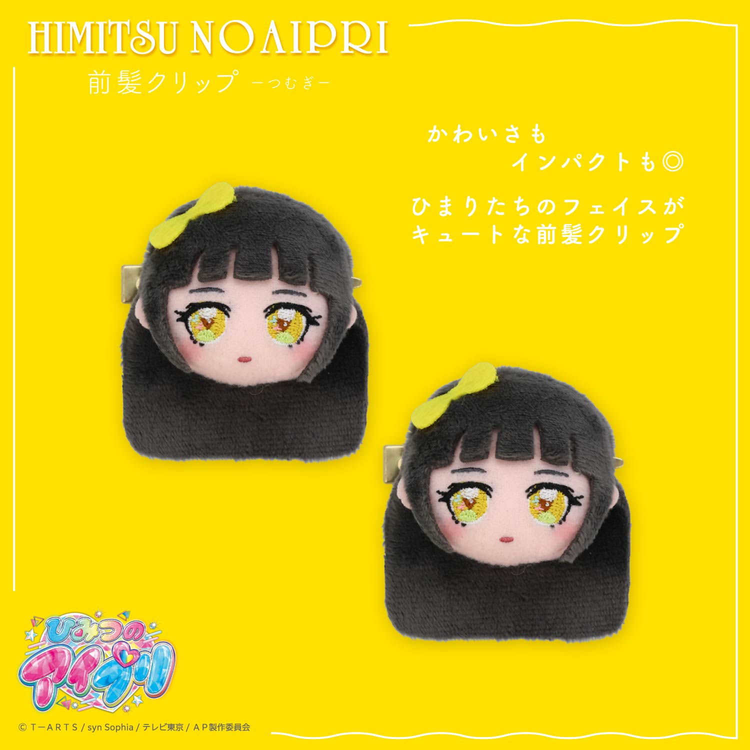 ひみつのアイプリ 前髪クリップ ＜ひまり/つむぎ/みつき＞ 粧美堂 shobido