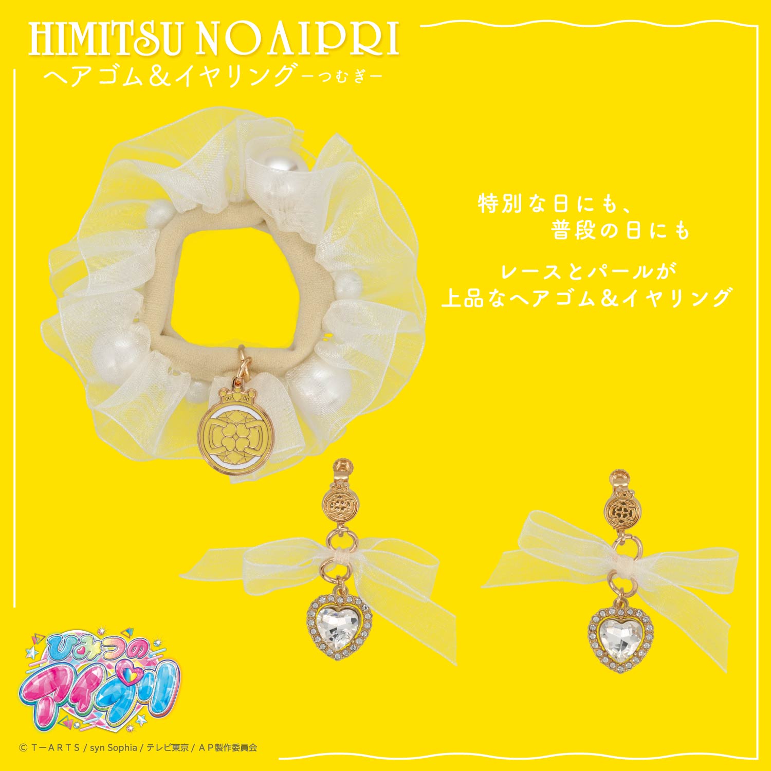 ひみつのアイプリ イヤリング＆ヘアゴム ＜ひまり/つむぎ/みつき＞ 粧美堂 shobido