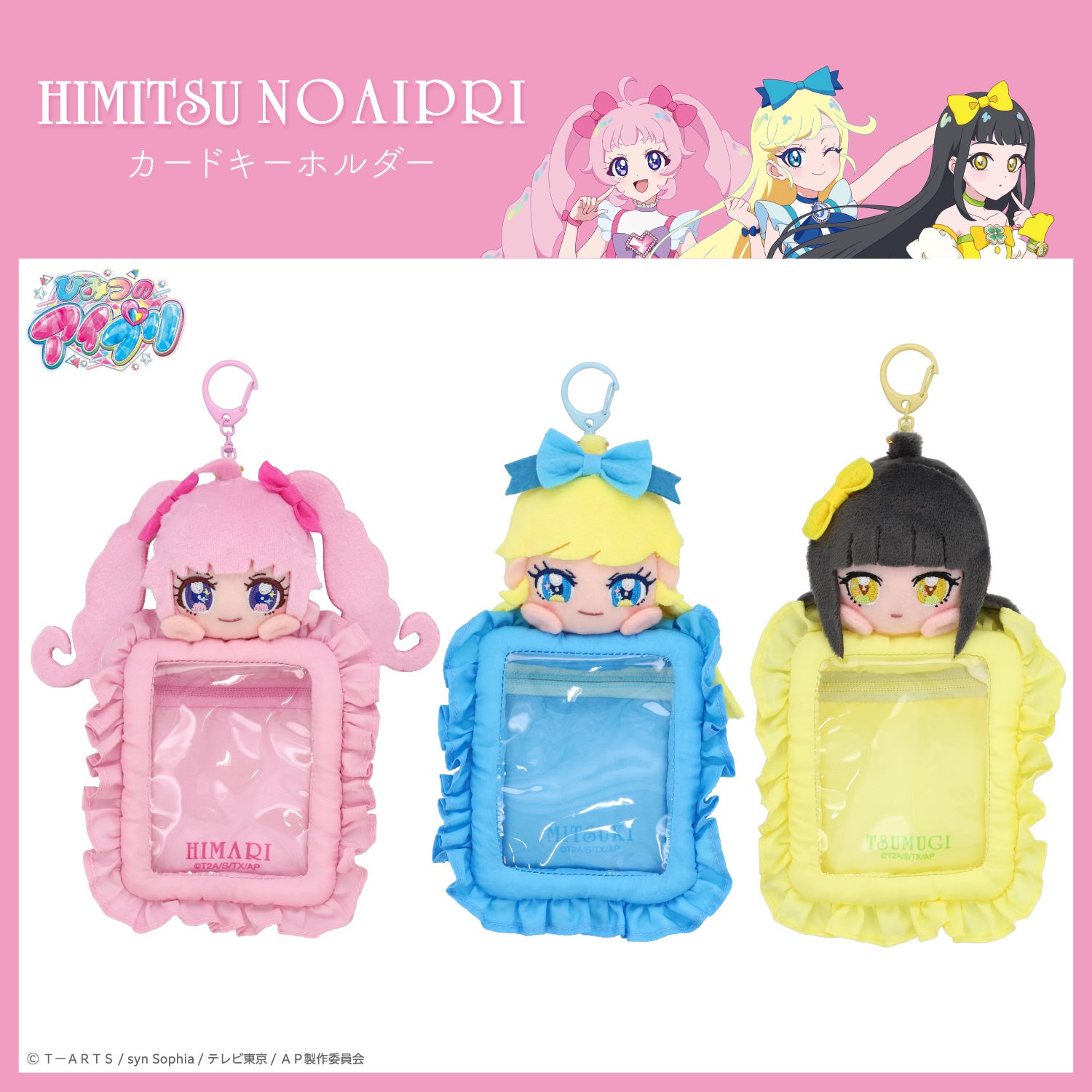 ひみつのアイプリ ぬいぐるみ付きカードホルダー ＜ひまり/つむぎ/みつき＞ 粧美堂 shobido