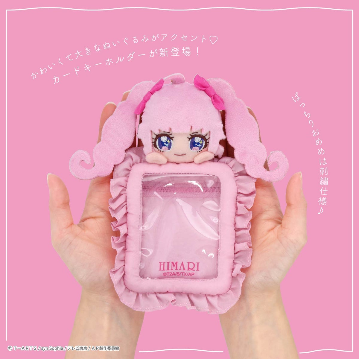 ひみつのアイプリ ぬいぐるみ付きカードホルダー ＜ひまり/つむぎ/みつき＞ 粧美堂 shobido