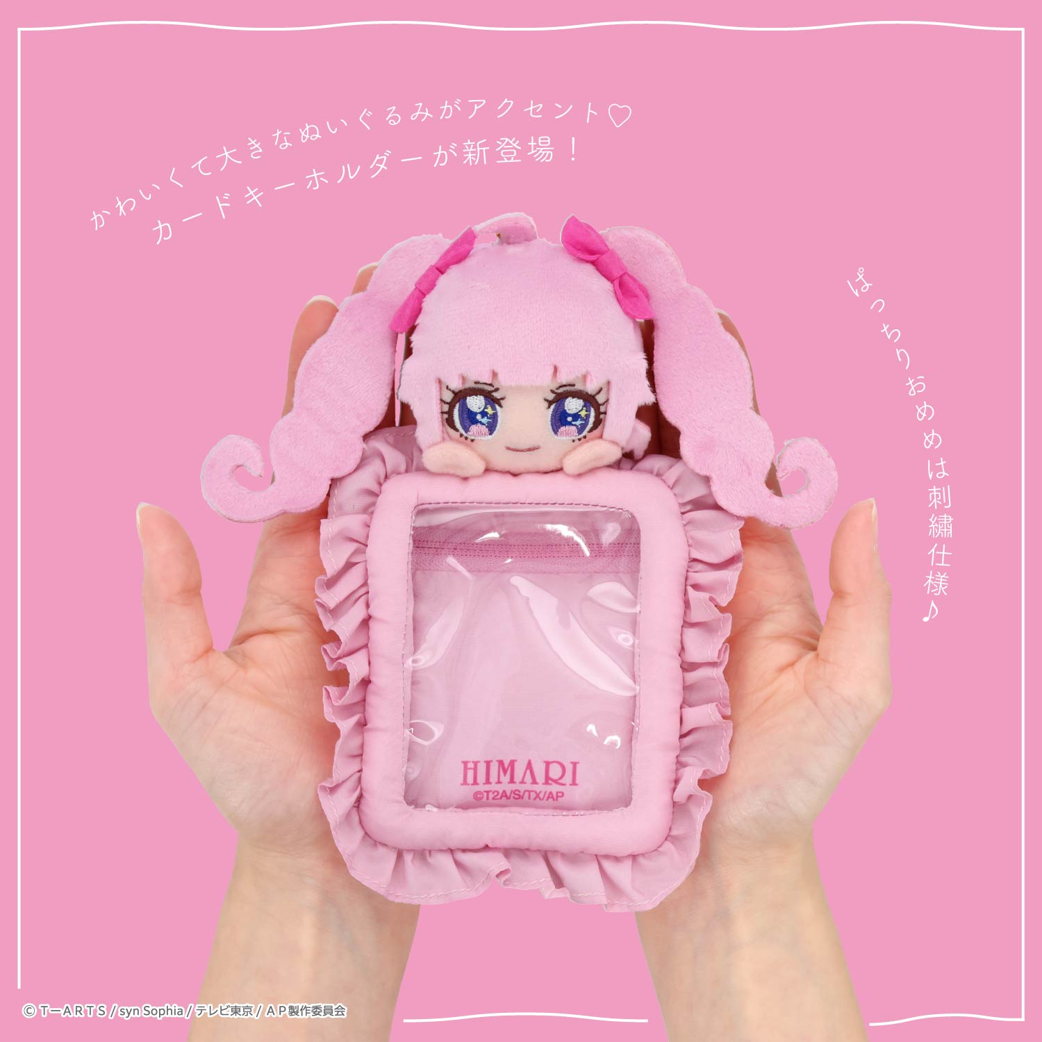 ひみつのアイプリ ぬいぐるみ付きカードホルダー ＜ひまり/つむぎ/みつき＞ 粧美堂 shobido