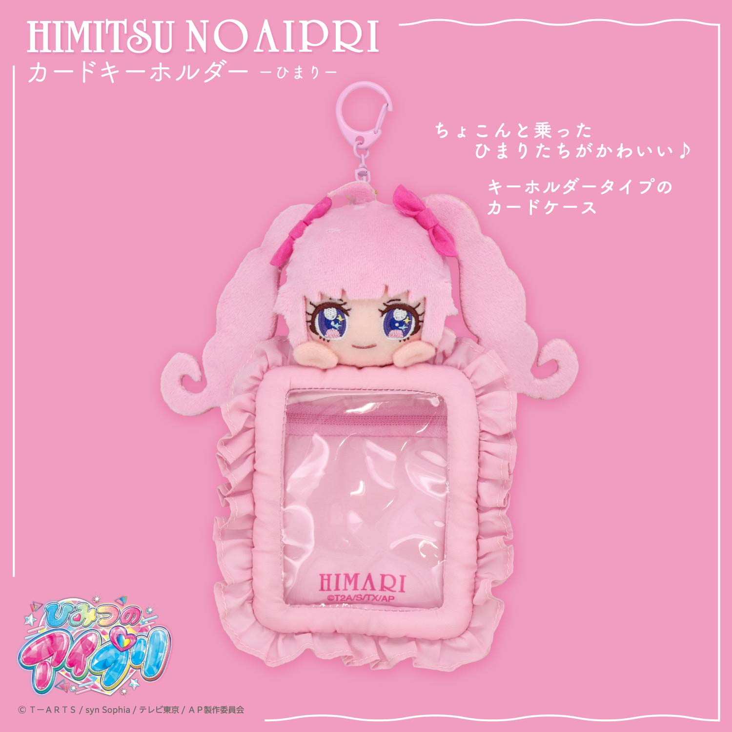 ひみつのアイプリ ぬいぐるみ付きカードホルダー ＜ひまり/つむぎ/みつき＞ 粧美堂 shobido