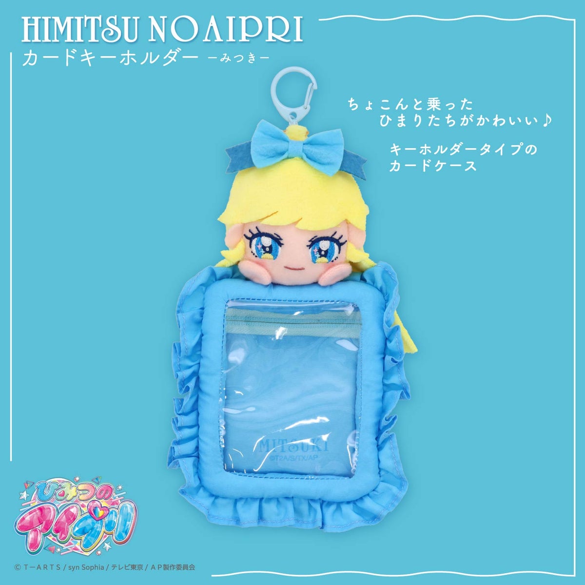 ひみつのアイプリ ぬいぐるみ付きカードホルダー ＜ひまり/つむぎ/みつき＞ 粧美堂 shobido