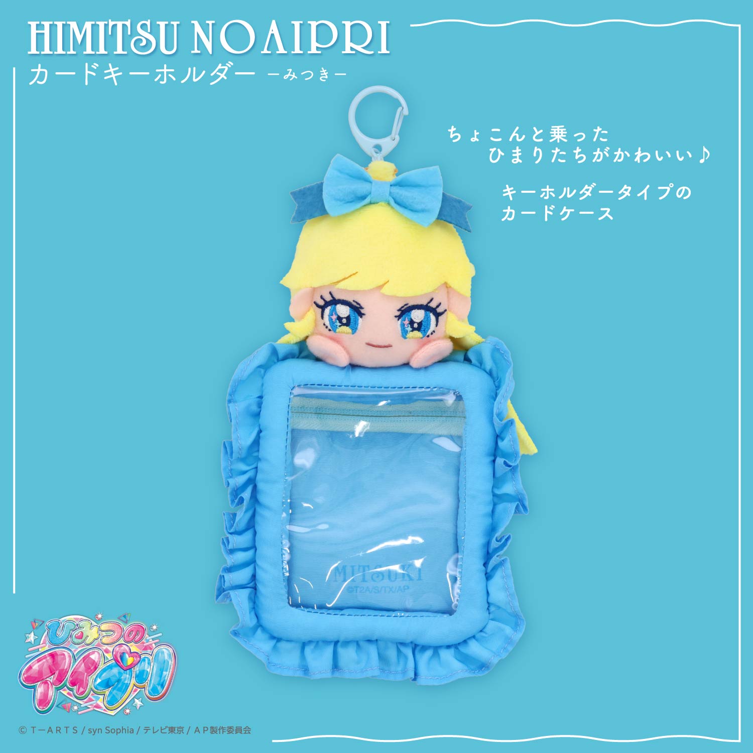 ひみつのアイプリ ぬいぐるみ付きカードホルダー ＜ひまり/つむぎ/みつき＞ 粧美堂 shobido