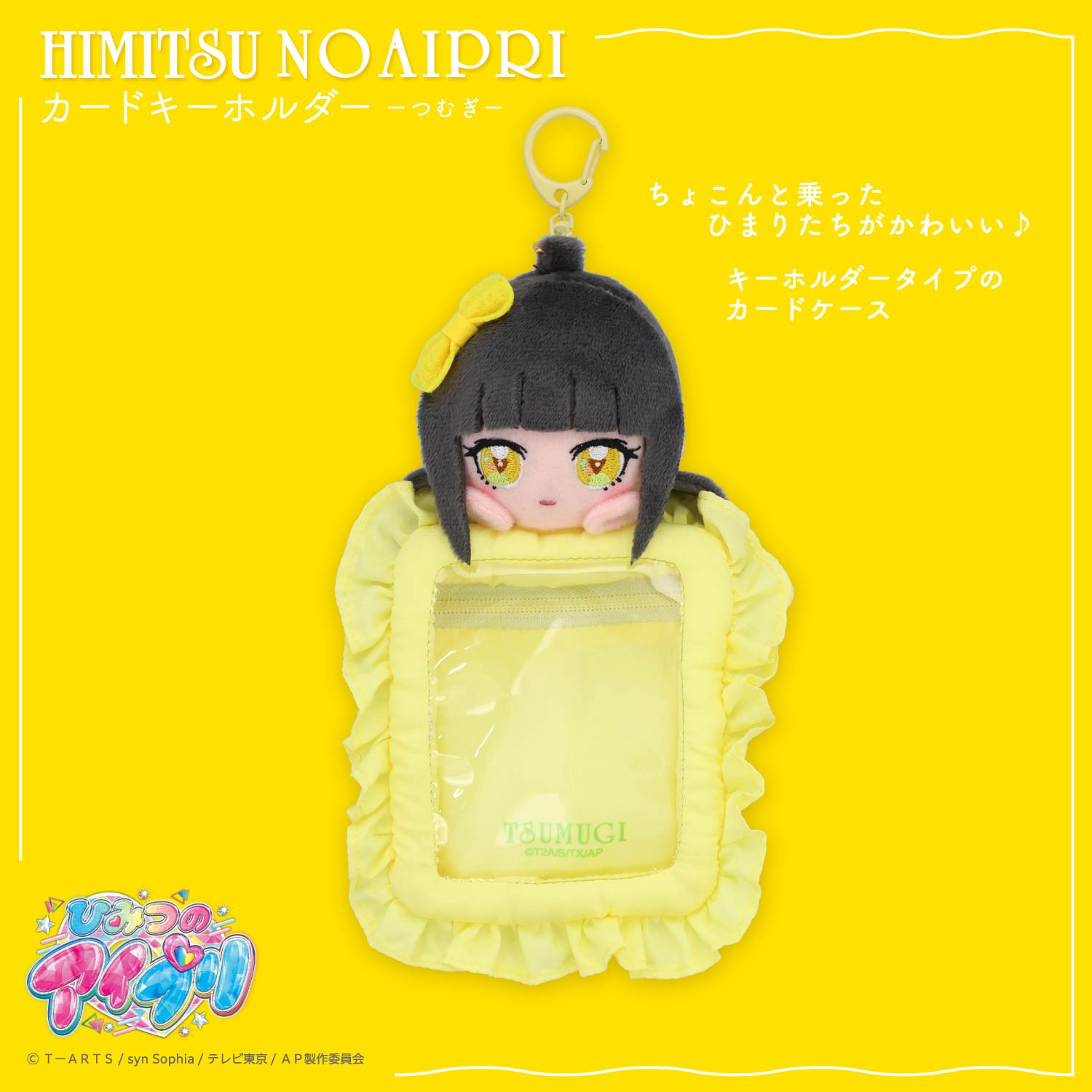 ひみつのアイプリ ぬいぐるみ付きカードホルダー ＜ひまり/つむぎ/みつき＞ 粧美堂 shobido