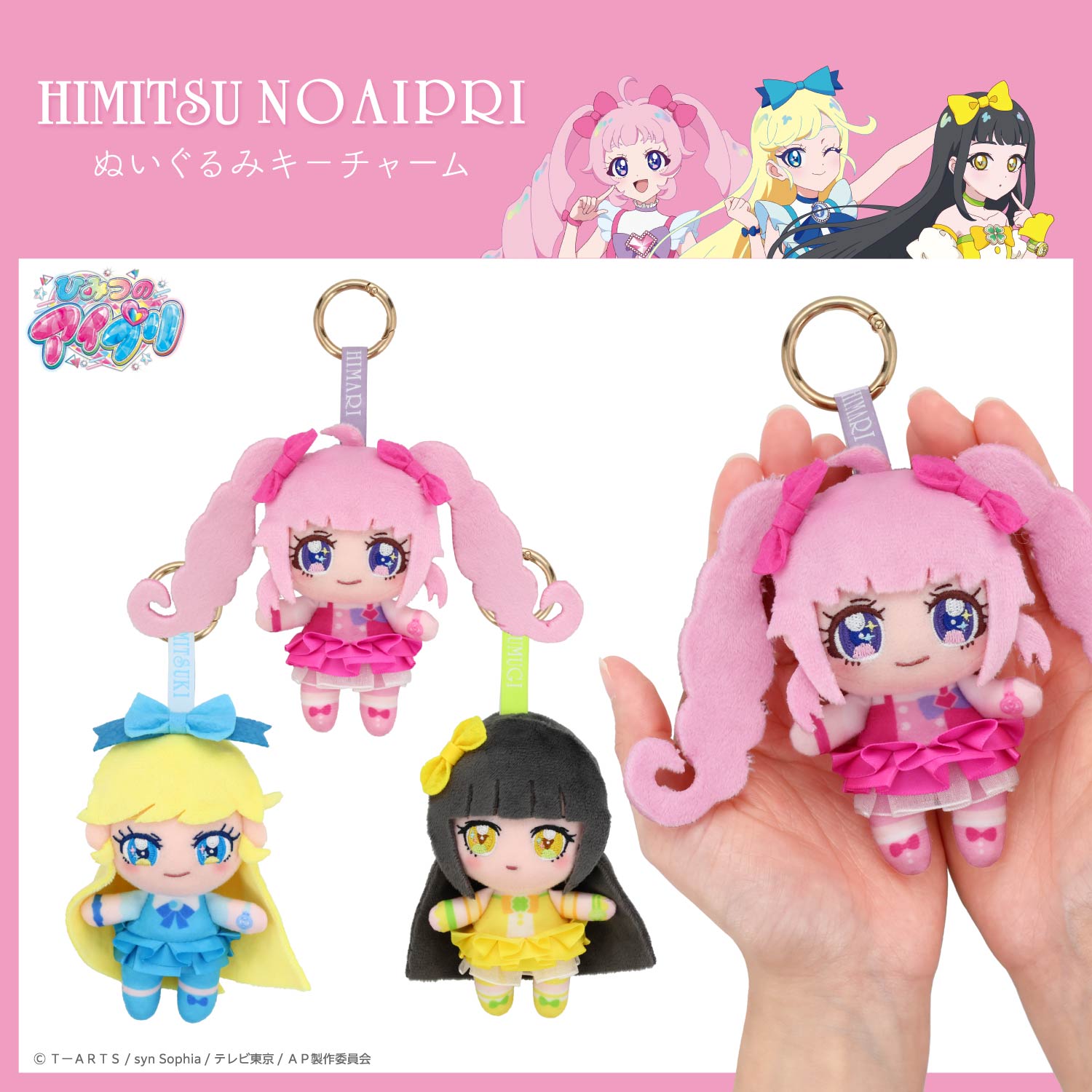 ひみつのアイプリ ぬいぐるみキーチャーム | キャラクター商品 | 粧美
