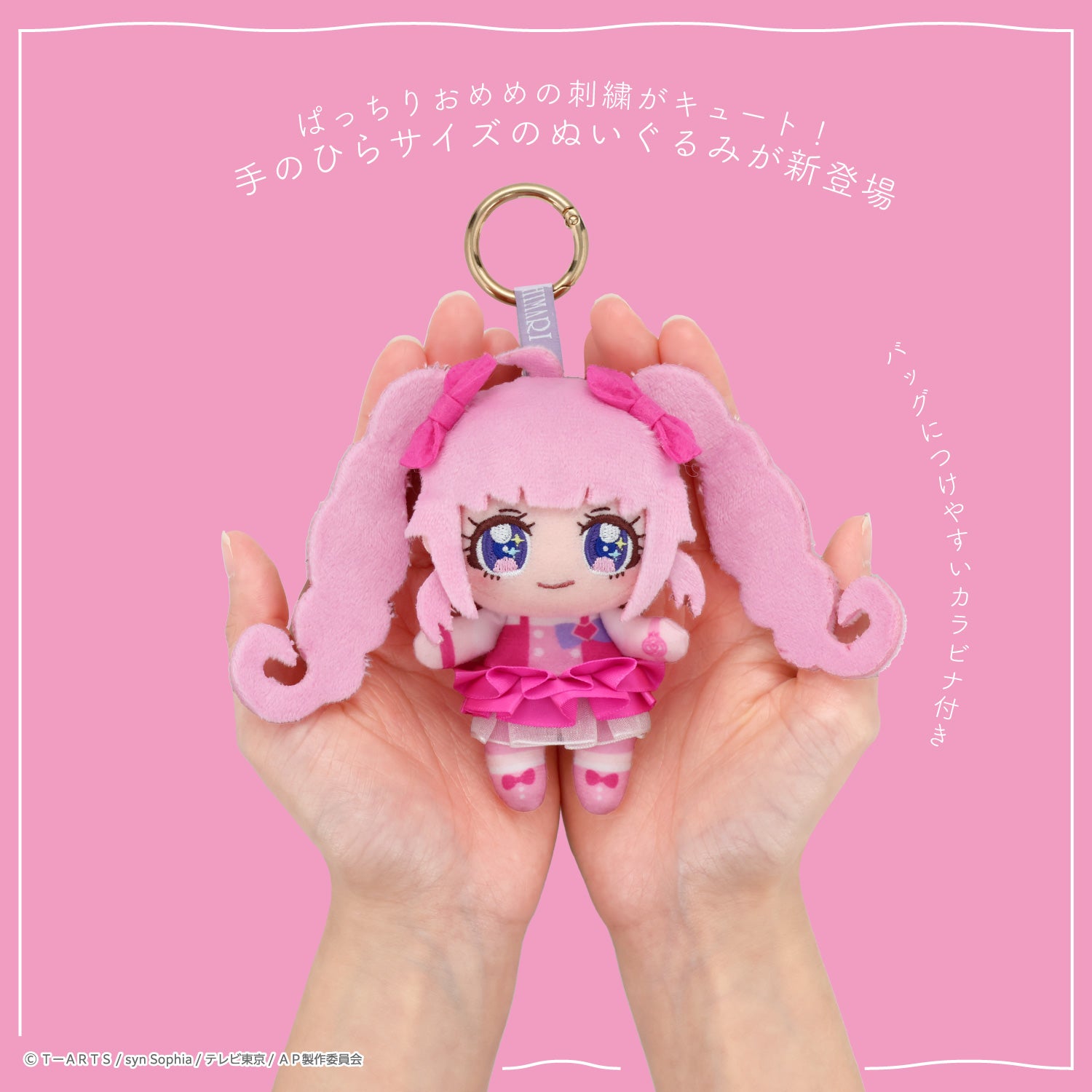 ひみつのアイプリ ぬいぐるみキーチャーム ＜ひまり/つむぎ/みつき＞ 粧美堂 shobido