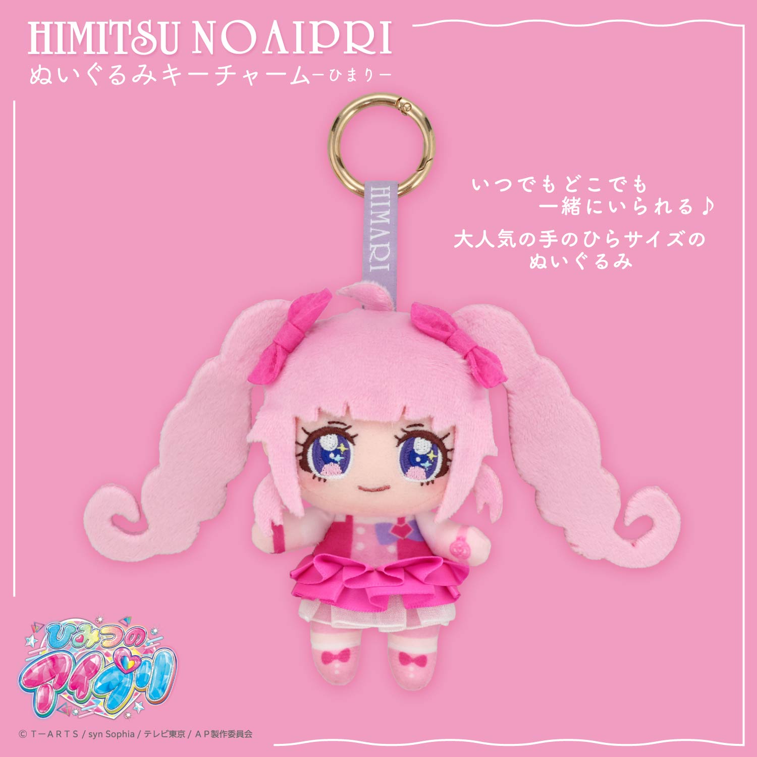 ひみつのアイプリ ぬいぐるみキーチャーム ＜ひまり/つむぎ/みつき＞ 粧美堂 shobido