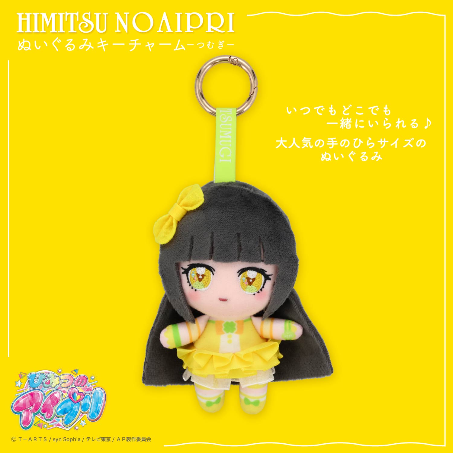 ひみつのアイプリ ぬいぐるみキーチャーム ＜ひまり/つむぎ/みつき＞ 粧美堂 shobido