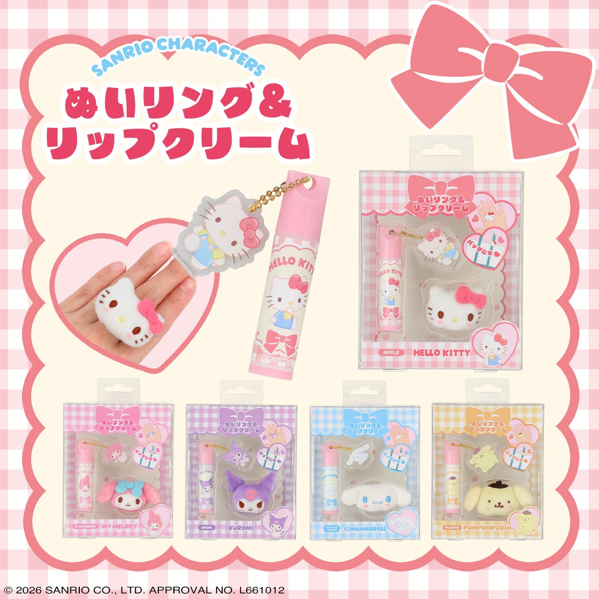 サンリオキャラクターズ ぬいリング＆リップクリーム ＜ハローキティ/マイメロディ/クロミ/シナモロール/ポムポムプリン＞