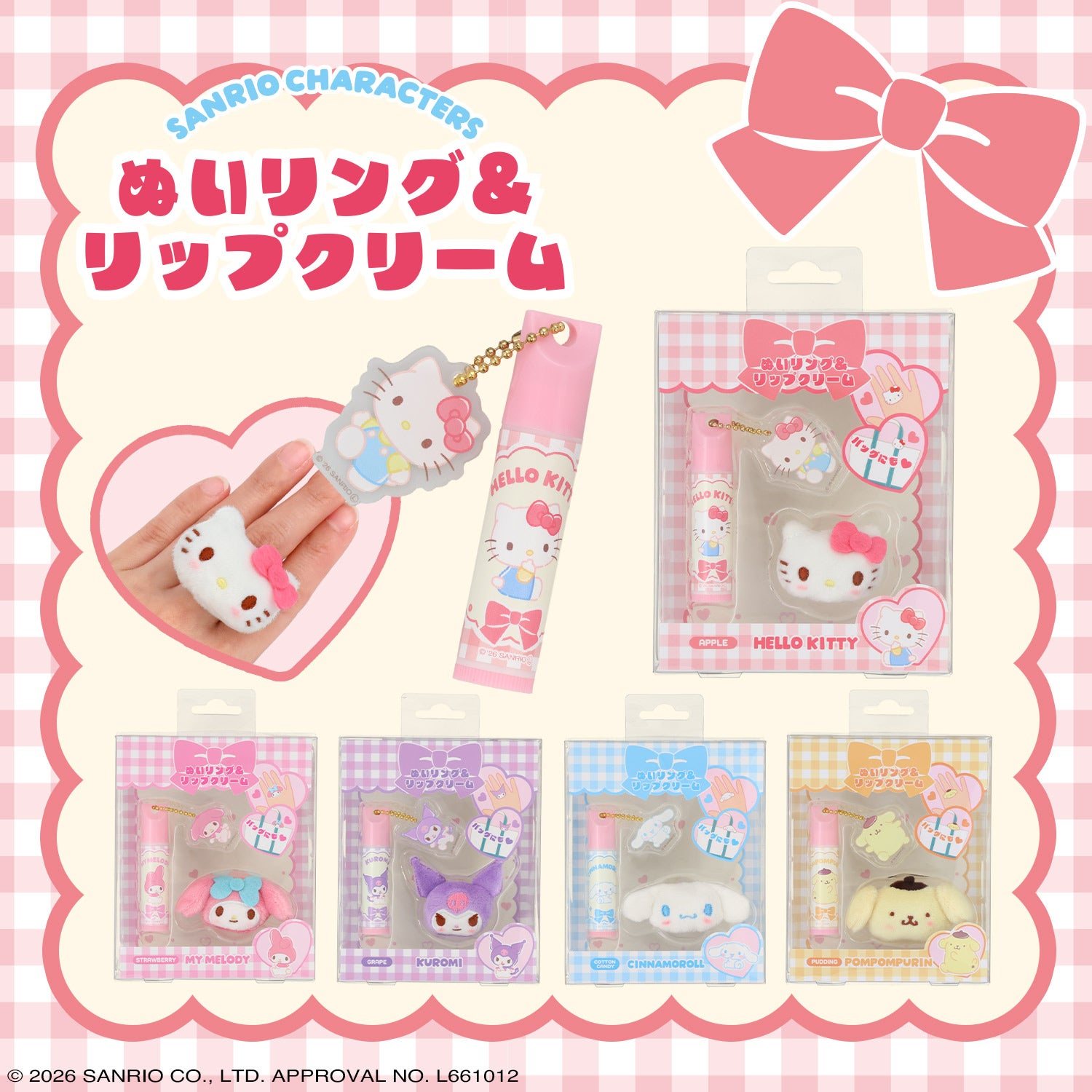 サンリオキャラクターズ ぬいリング＆リップクリーム ＜ハローキティ/マイメロディ/クロミ/シナモロール/ポムポムプリン＞
