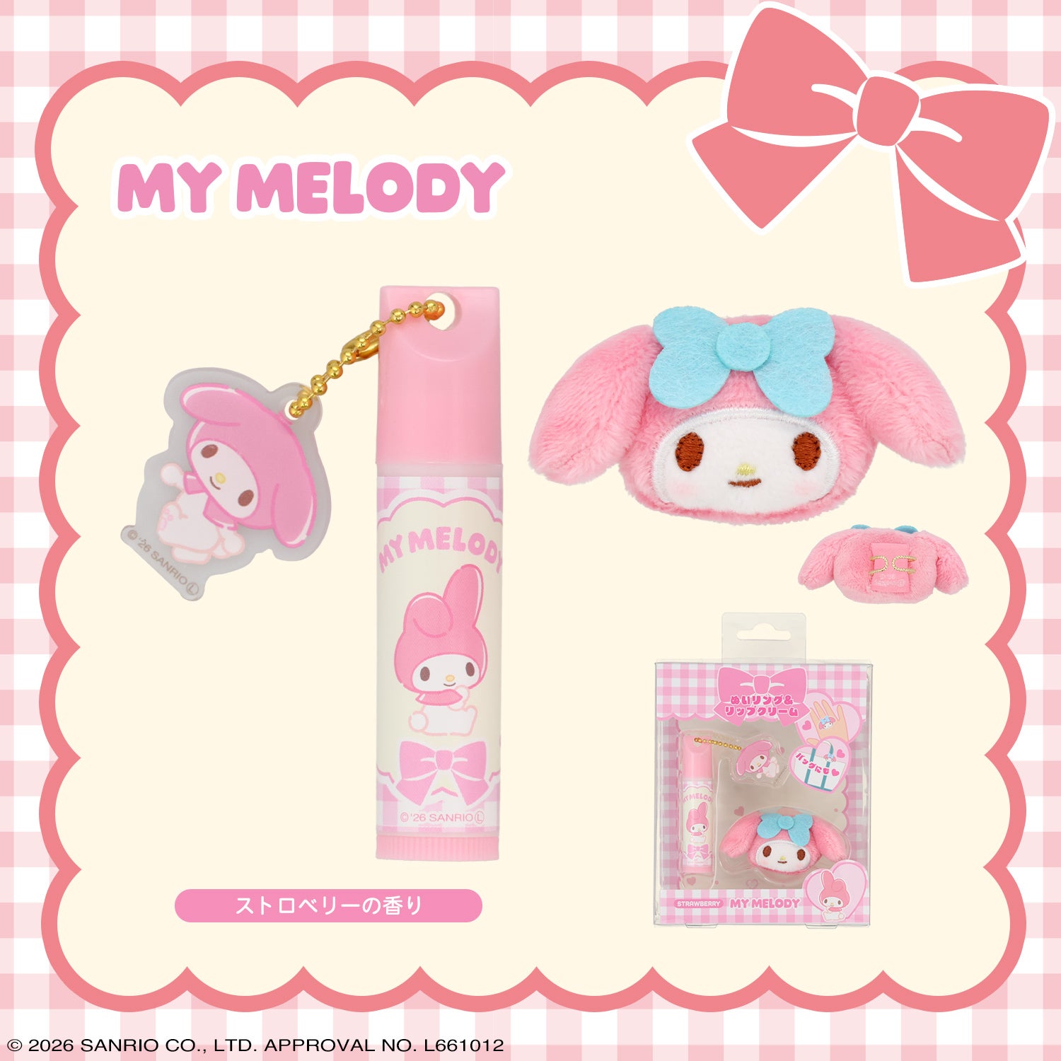 サンリオキャラクターズ ぬいリング＆リップクリーム ＜ハローキティ/マイメロディ/クロミ/シナモロール/ポムポムプリン＞