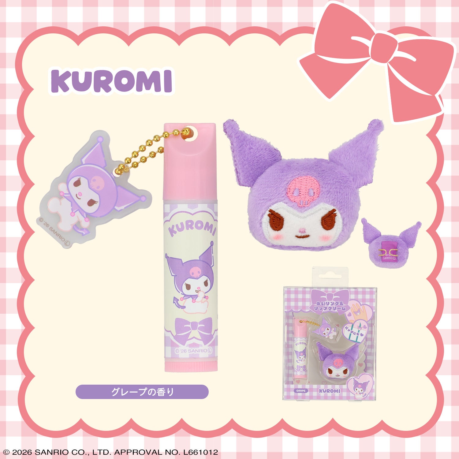 サンリオキャラクターズ ぬいリング＆リップクリーム ＜ハローキティ/マイメロディ/クロミ/シナモロール/ポムポムプリン＞