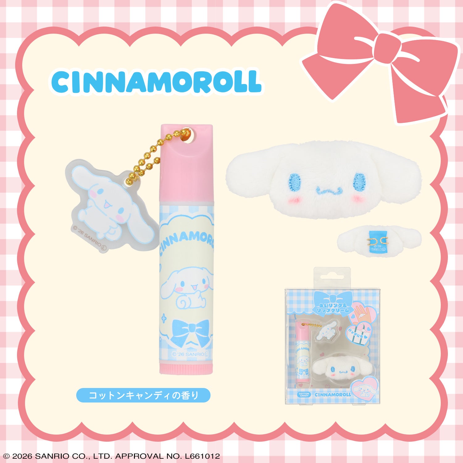 サンリオキャラクターズ ぬいリング＆リップクリーム ＜ハローキティ/マイメロディ/クロミ/シナモロール/ポムポムプリン＞