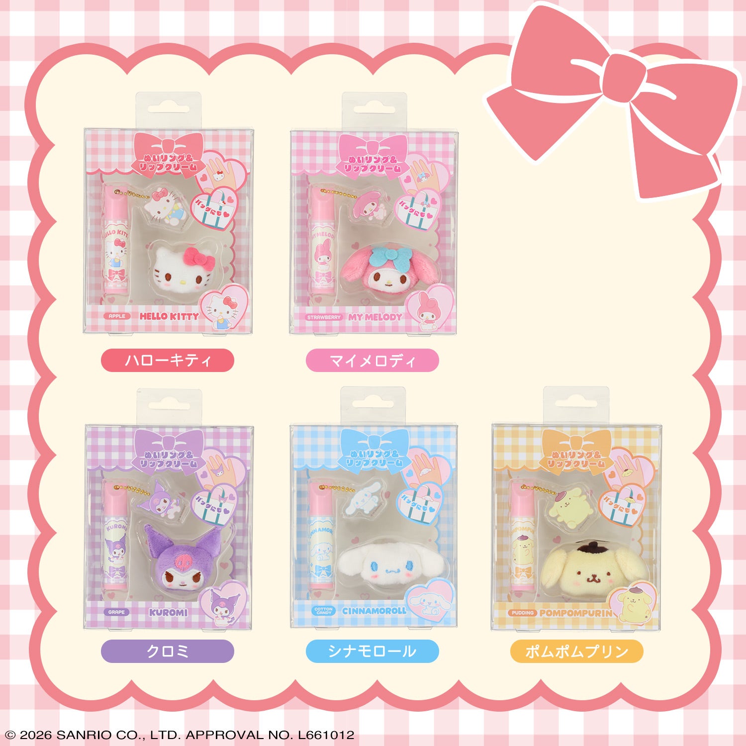 サンリオキャラクターズ ぬいリング＆リップクリーム ＜ハローキティ/マイメロディ/クロミ/シナモロール/ポムポムプリン＞