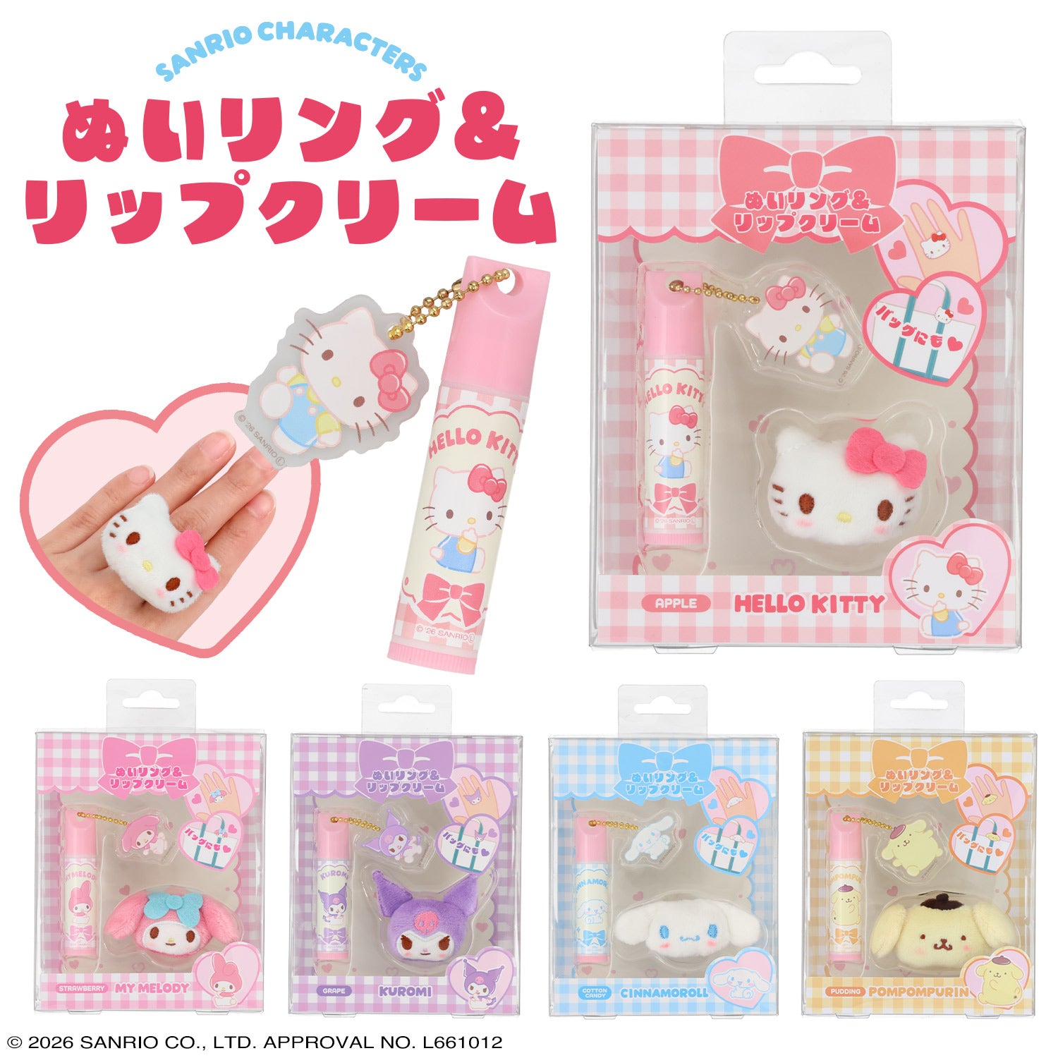 サンリオキャラクターズ ぬいリング＆リップクリーム ＜ハローキティ/マイメロディ/クロミ/シナモロール/ポムポムプリン＞