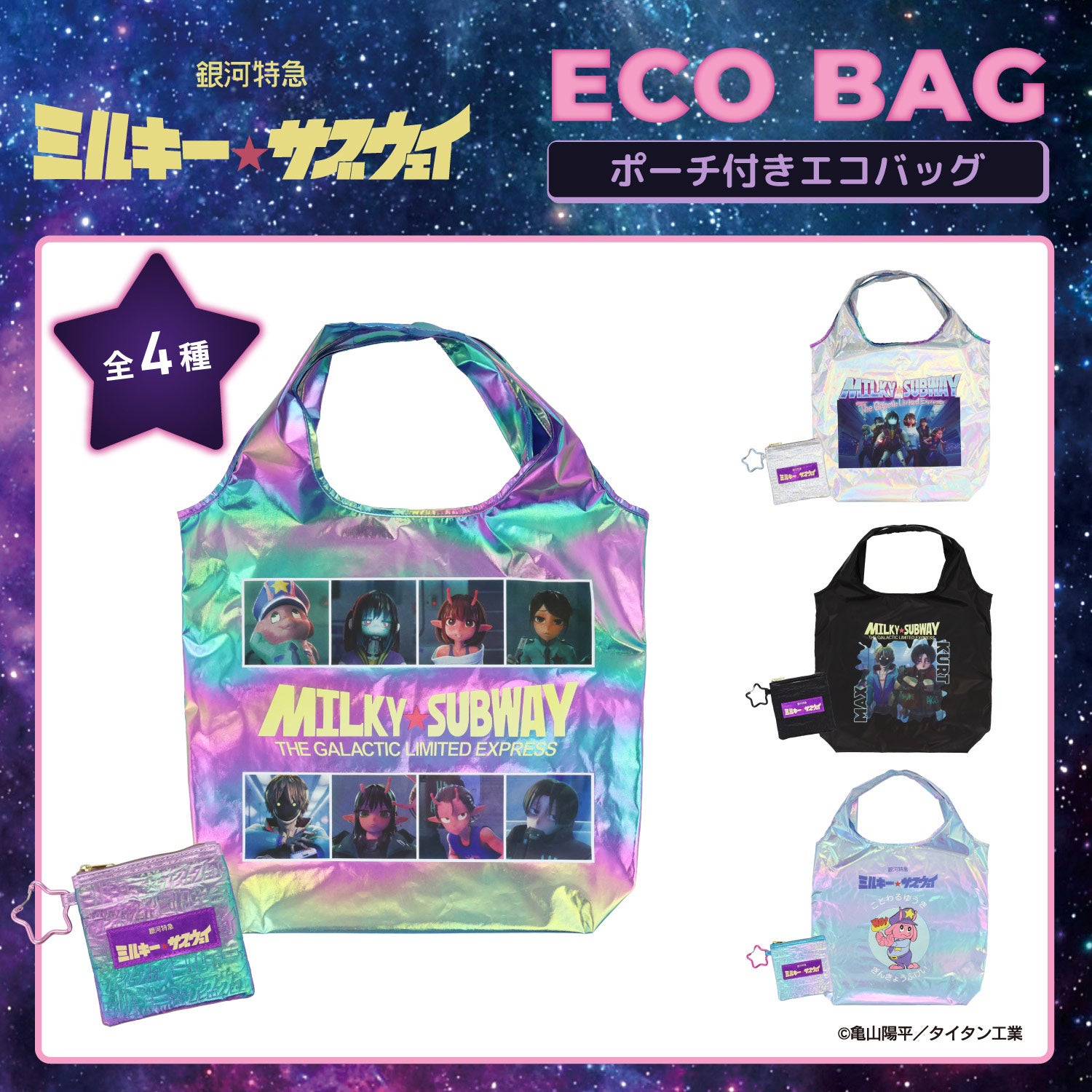 銀河特急 ミルキー☆サブウェイ エコバッグ ポーチ付き ＜ピンクパープル（集合）/シルバー（集合）/カート＆マックス/ポッピーくん＞ 粧美堂 shobido
