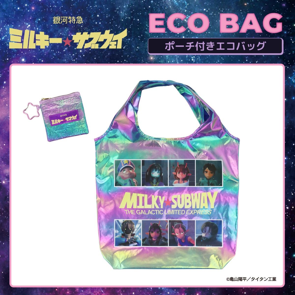 銀河特急 ミルキー☆サブウェイ エコバッグ ポーチ付き ＜ピンクパープル（集合）/シルバー（集合）/カート＆マックス/ポッピーくん＞ 粧美堂 shobido