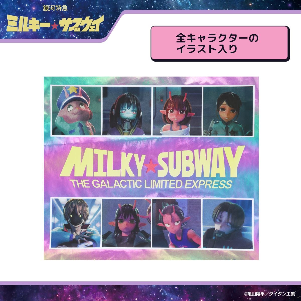 銀河特急 ミルキー☆サブウェイ エコバッグ ポーチ付き ＜ピンクパープル（集合）/シルバー（集合）/カート＆マックス/ポッピーくん＞ 粧美堂 shobido