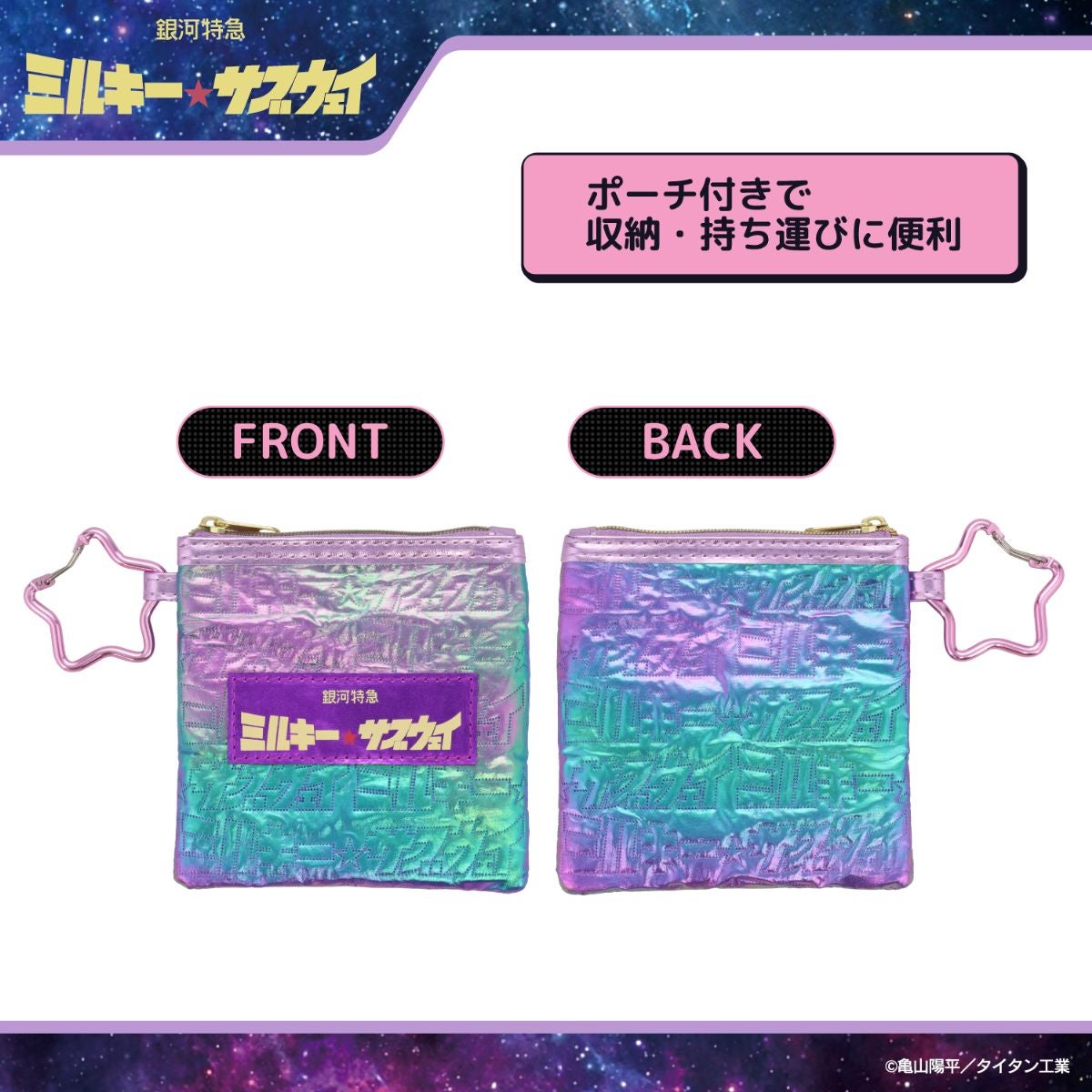 銀河特急 ミルキー☆サブウェイ エコバッグ ポーチ付き ＜ピンクパープル（集合）/シルバー（集合）/カート＆マックス/ポッピーくん＞ 粧美堂 shobido