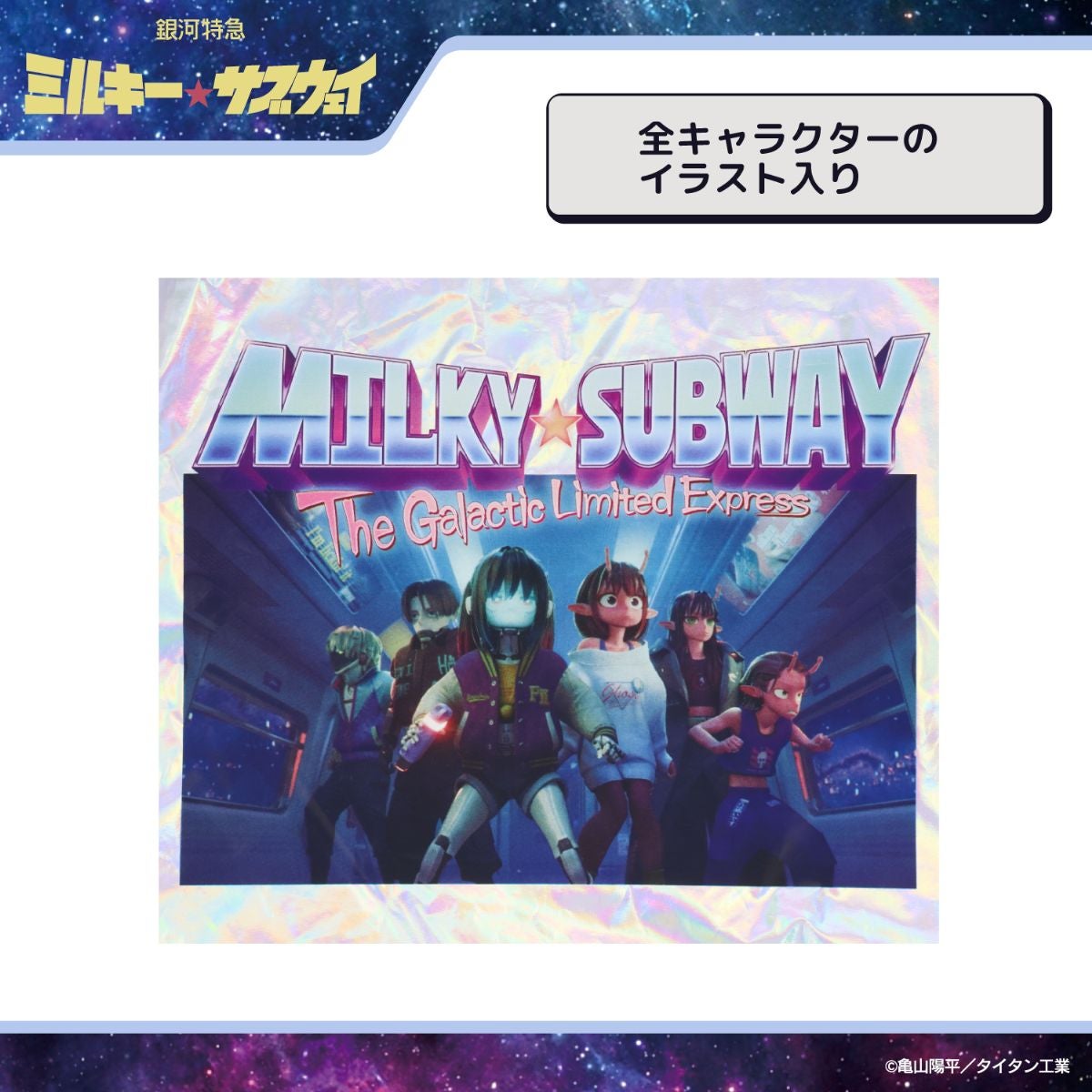 銀河特急 ミルキー☆サブウェイ エコバッグ ポーチ付き ＜ピンクパープル（集合）/シルバー（集合）/カート＆マックス/ポッピーくん＞ 粧美堂 shobido