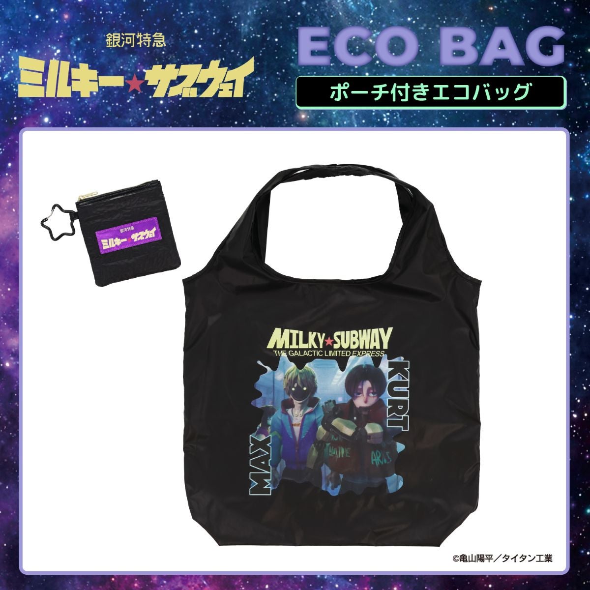 銀河特急 ミルキー☆サブウェイ エコバッグ ポーチ付き ＜ピンクパープル（集合）/シルバー（集合）/カート＆マックス/ポッピーくん＞ 粧美堂 shobido