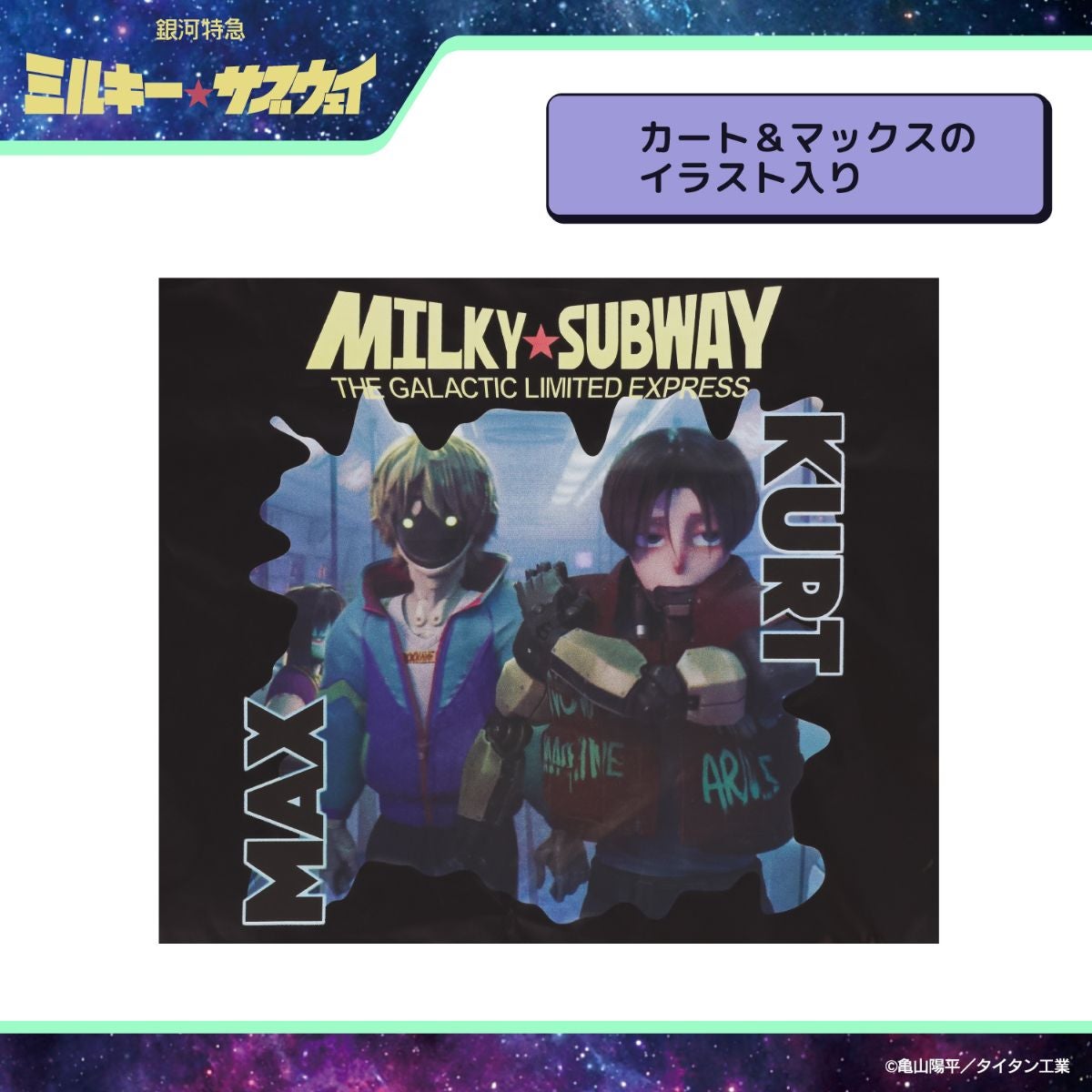 銀河特急 ミルキー☆サブウェイ エコバッグ ポーチ付き ＜ピンクパープル（集合）/シルバー（集合）/カート＆マックス/ポッピーくん＞ 粧美堂 shobido