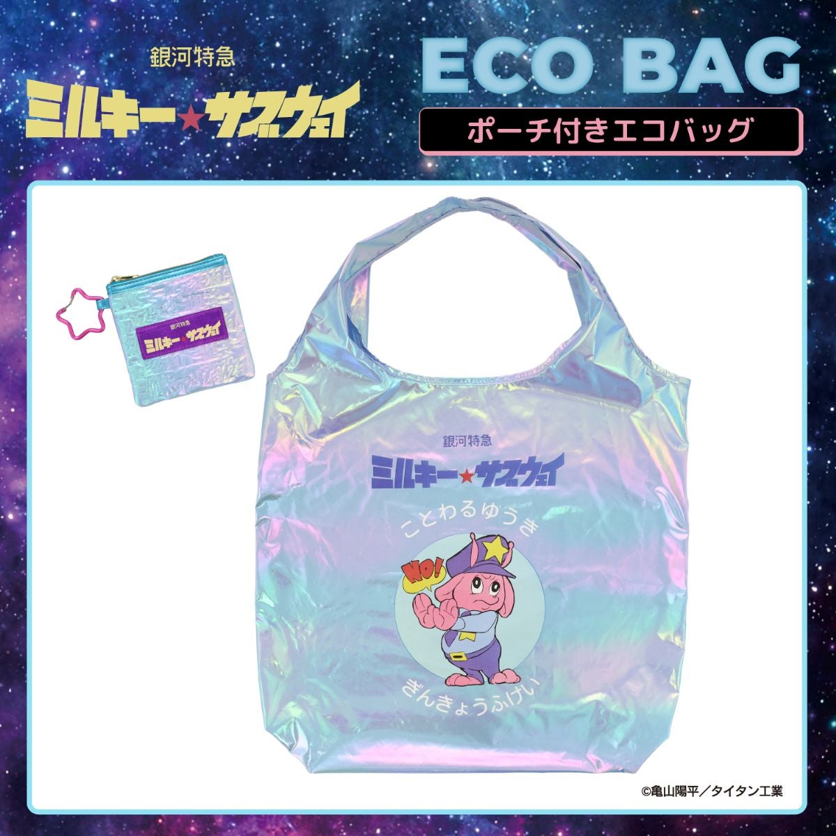銀河特急 ミルキー☆サブウェイ エコバッグ ポーチ付き ＜ピンクパープル（集合）/シルバー（集合）/カート＆マックス/ポッピーくん＞ 粧美堂 shobido