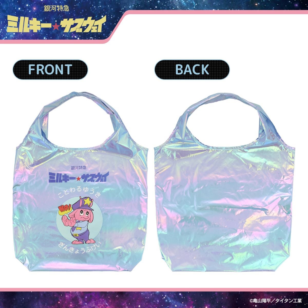 銀河特急 ミルキー☆サブウェイ エコバッグ ポーチ付き ＜ピンクパープル（集合）/シルバー（集合）/カート＆マックス/ポッピーくん＞ 粧美堂 shobido