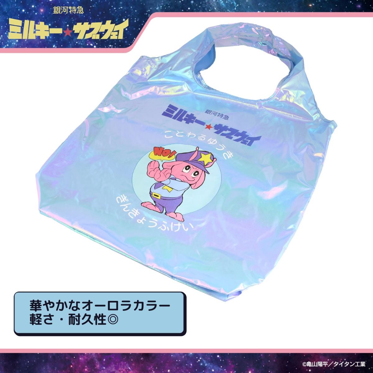 銀河特急 ミルキー☆サブウェイ エコバッグ ポーチ付き ＜ピンクパープル（集合）/シルバー（集合）/カート＆マックス/ポッピーくん＞ 粧美堂 shobido