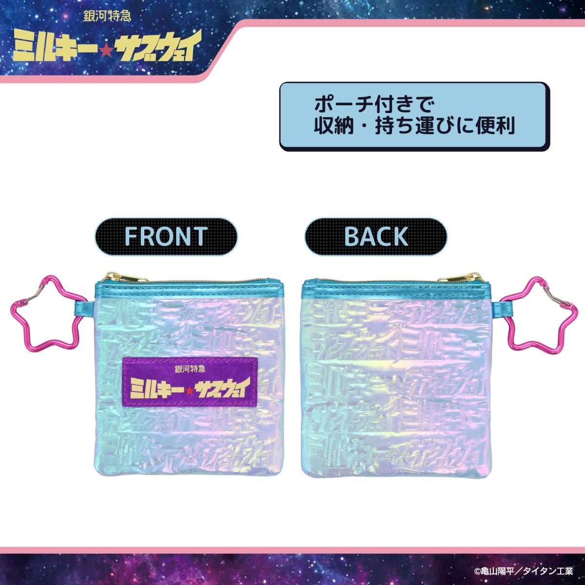 銀河特急 ミルキー☆サブウェイ エコバッグ ポーチ付き ＜ピンクパープル（集合）/シルバー（集合）/カート＆マックス/ポッピーくん＞ 粧美堂 shobido