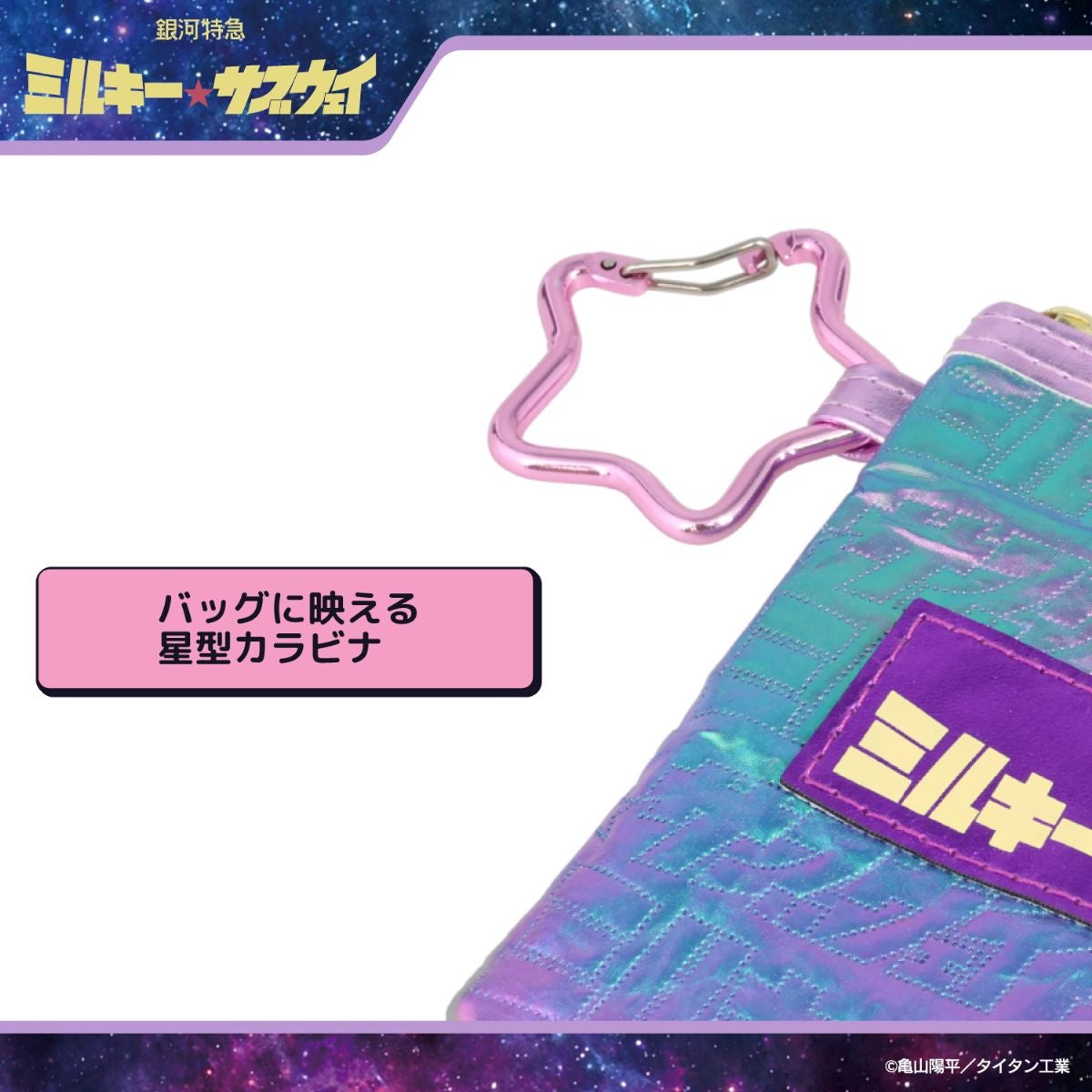 銀河特急 ミルキー☆サブウェイ エコバッグ ポーチ付き ＜ピンクパープル（集合）/シルバー（集合）/カート＆マックス/ポッピーくん＞ 粧美堂 shobido