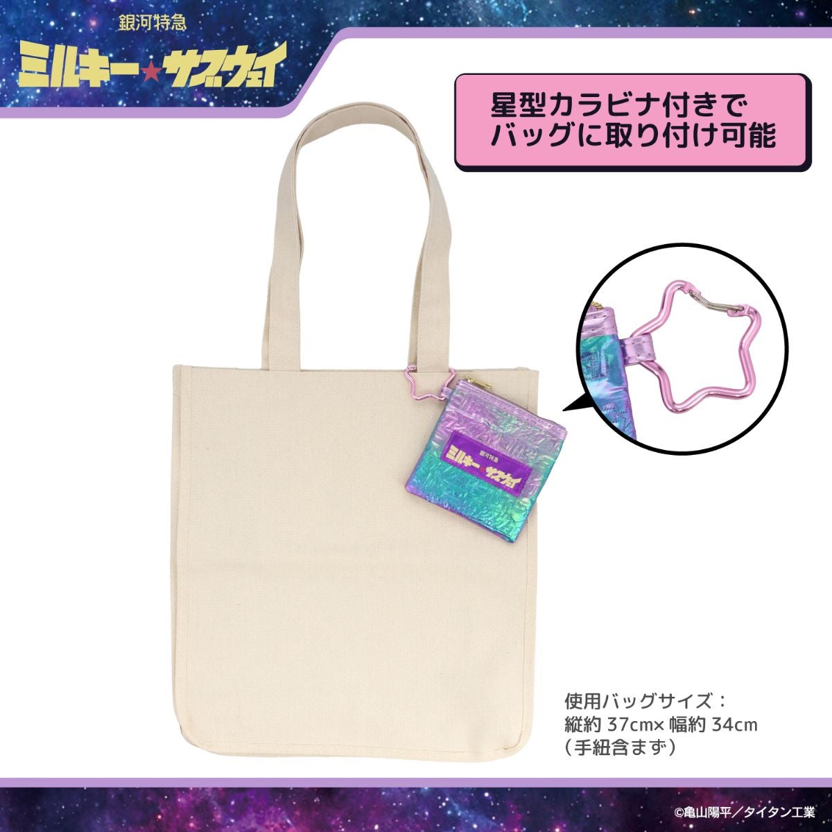 銀河特急 ミルキー☆サブウェイ エコバッグ ポーチ付き ＜ピンクパープル（集合）/シルバー（集合）/カート＆マックス/ポッピーくん＞ 粧美堂 shobido