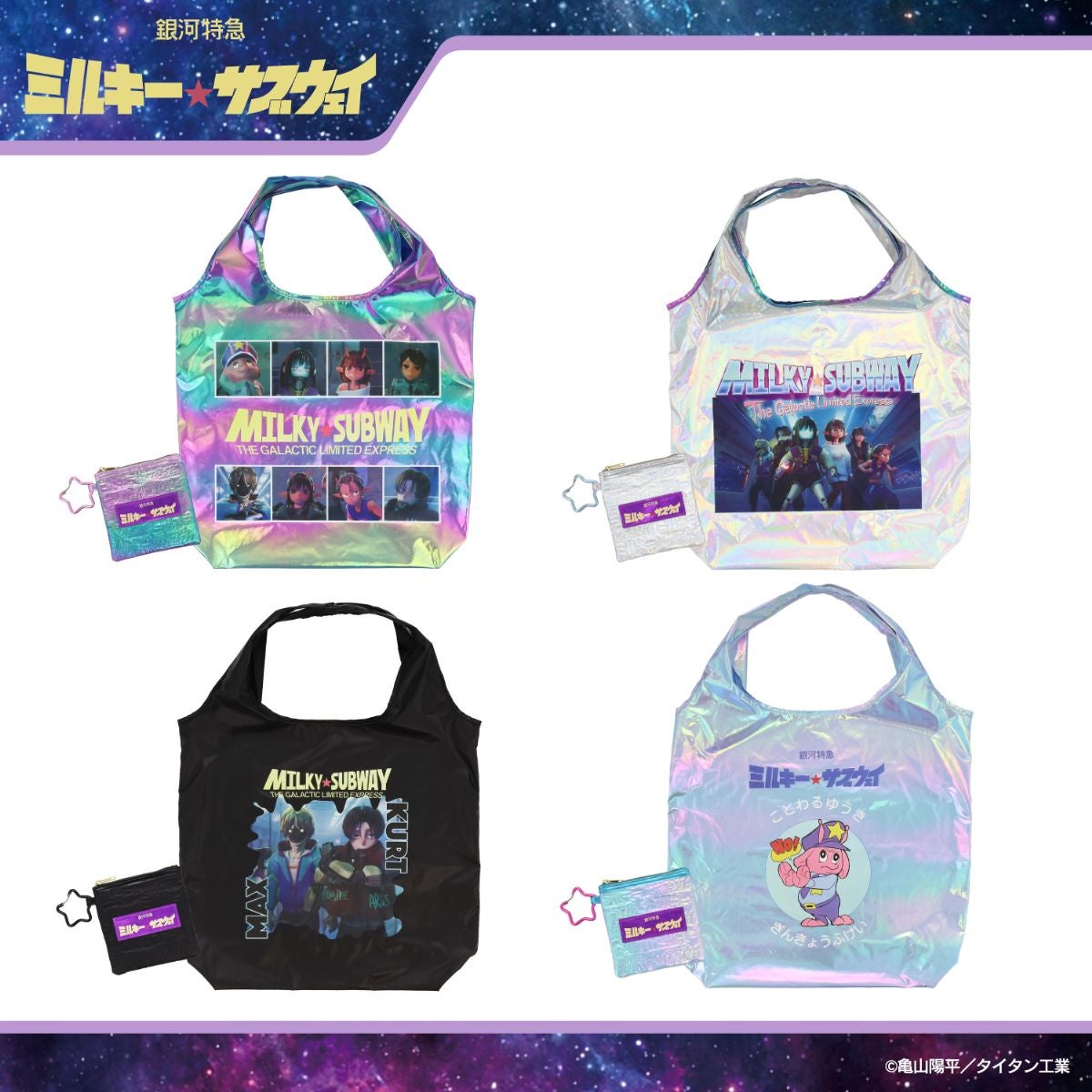 銀河特急 ミルキー☆サブウェイ エコバッグ ポーチ付き ＜ピンクパープル（集合）/シルバー（集合）/カート＆マックス/ポッピーくん＞ 粧美堂 shobido