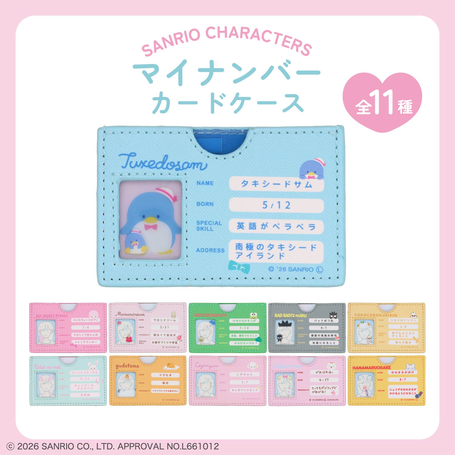 サンリオキャラクターズ マイナンバーカードケース ＜全11種＞ 粧美堂 shobido