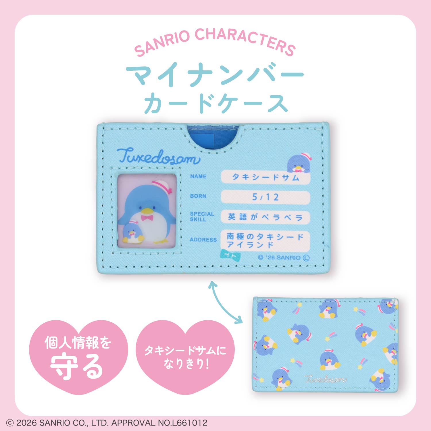 サンリオキャラクターズ マイナンバーカードケース ＜全11種＞ 粧美堂 shobido