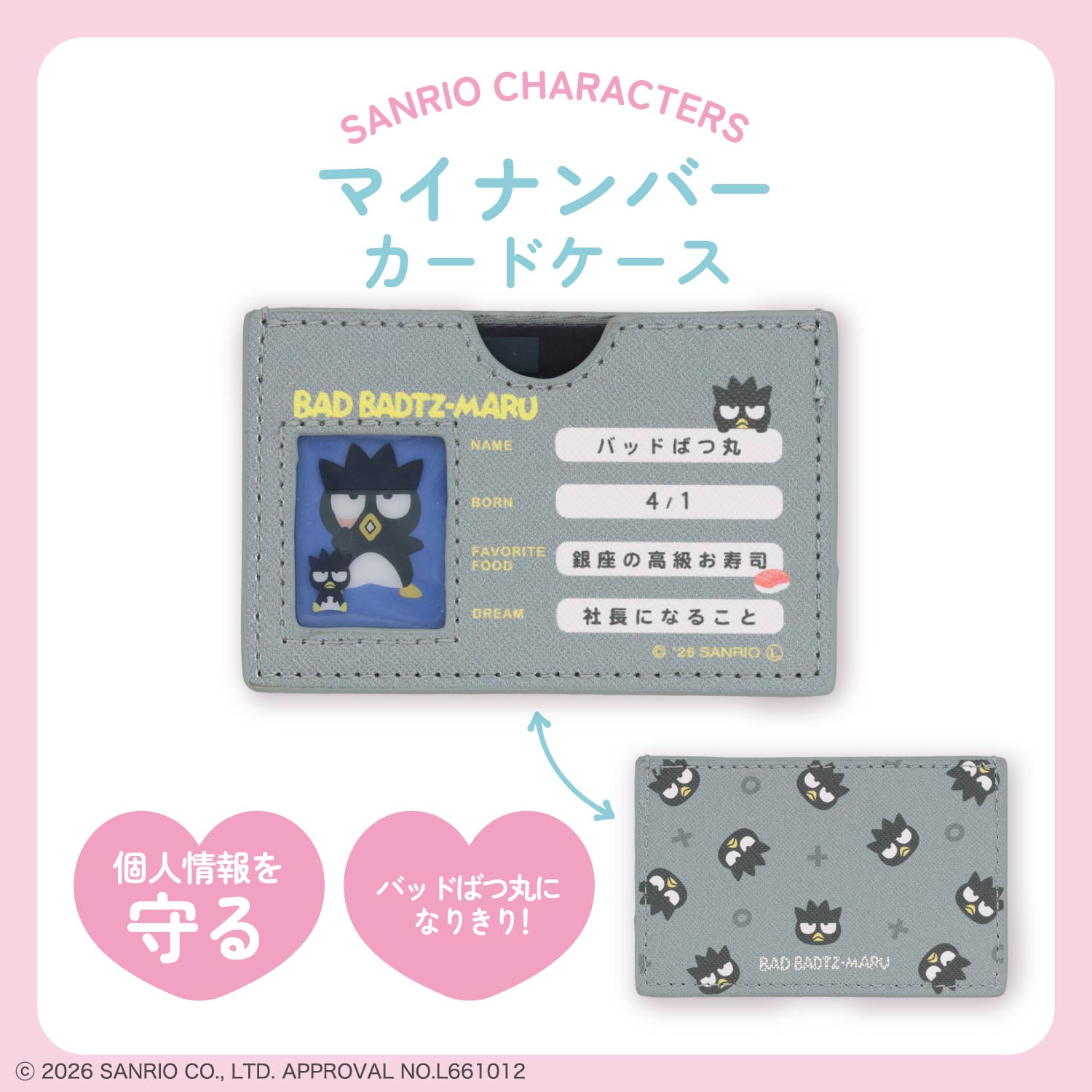 サンリオキャラクターズ マイナンバーカードケース ＜全11種＞ 粧美堂 shobido